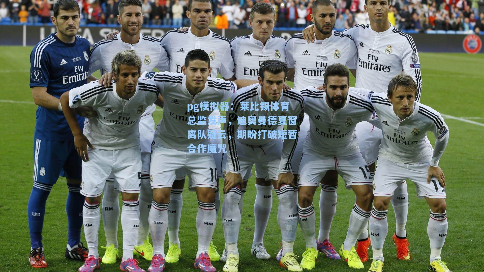 莱比锡体育总监发声，迪奥曼德夏窗离队疑云，期盼打破短暂合作魔咒