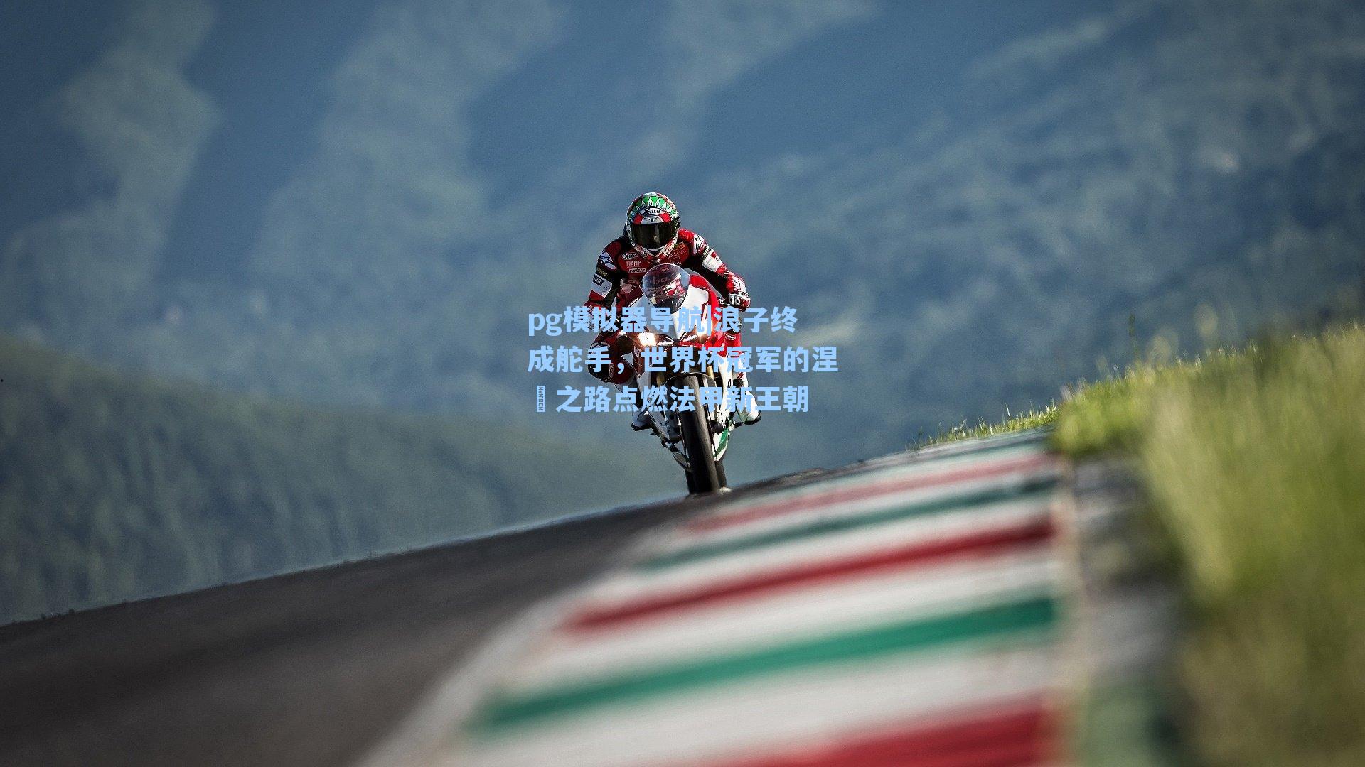 浪子终成舵手,世界杯冠军的涅槃之路点燃法甲新王朝