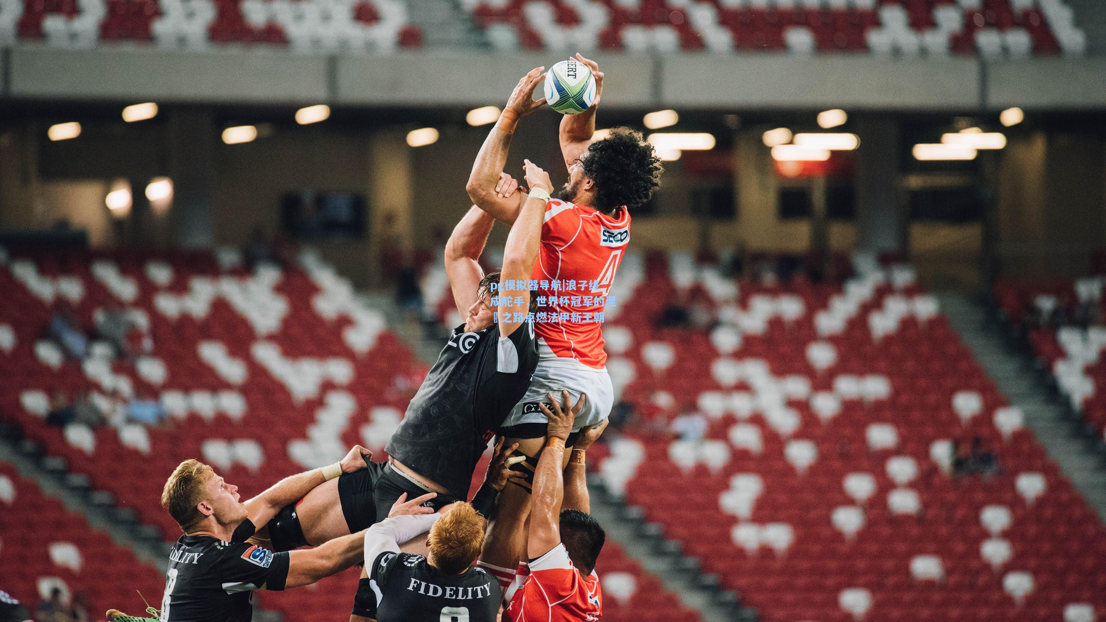 浪子终成舵手,世界杯冠军的涅槃之路点燃法甲新王朝