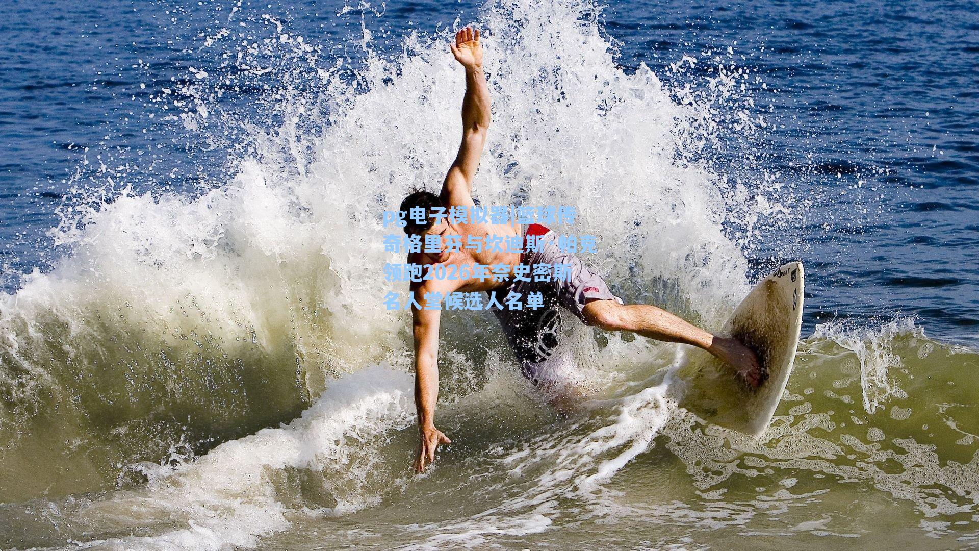 篮球传奇格里芬与坎迪斯·帕克领跑2026年奈史密斯名人堂候选人名单