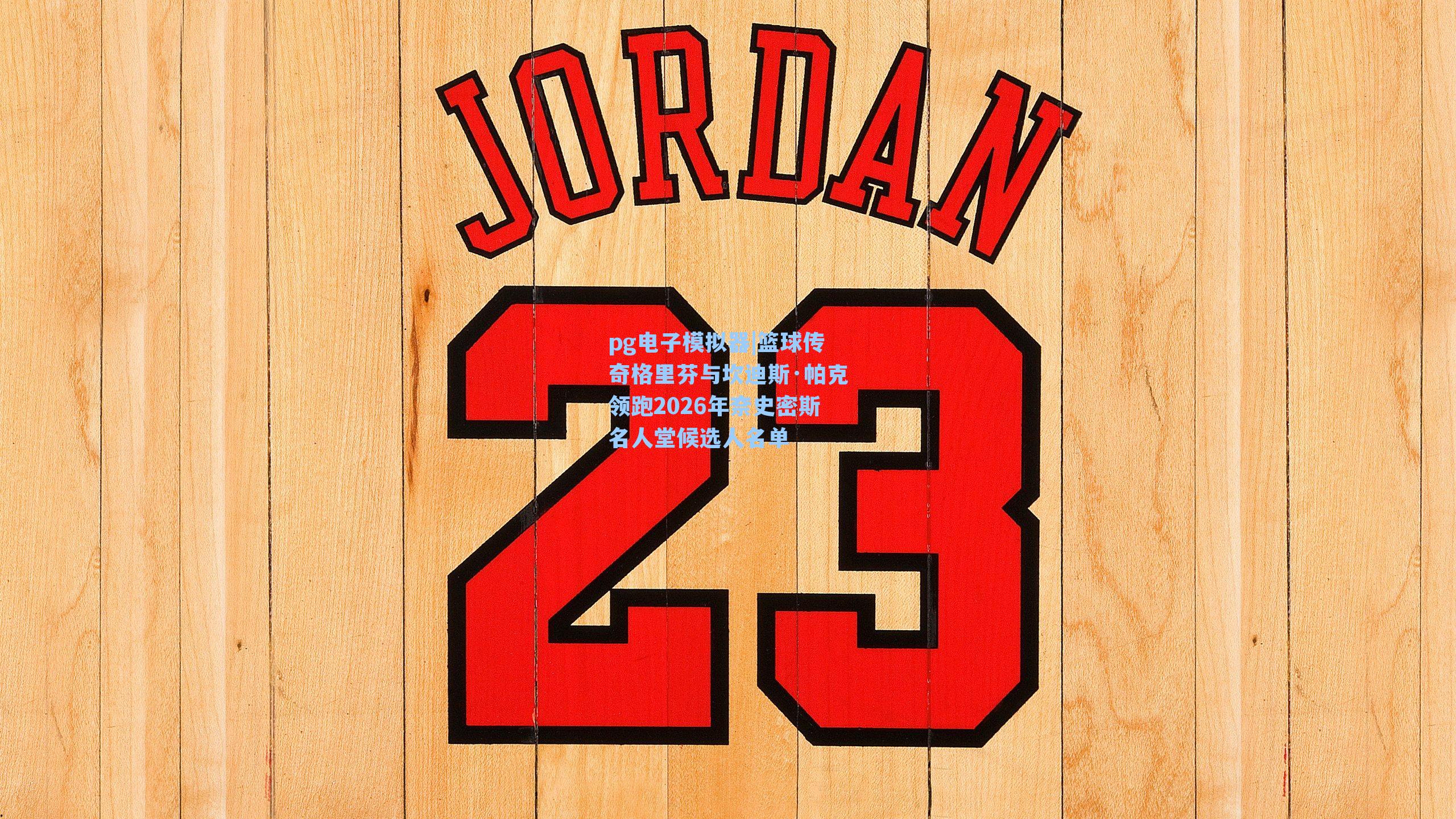 篮球传奇格里芬与坎迪斯·帕克领跑2026年奈史密斯名人堂候选人名单