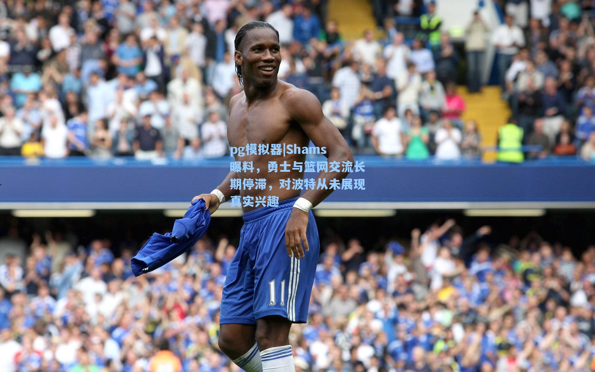 pg模拟器|Shams曝料，勇士与篮网交流长期停滞，对波特从未展现真实兴趣