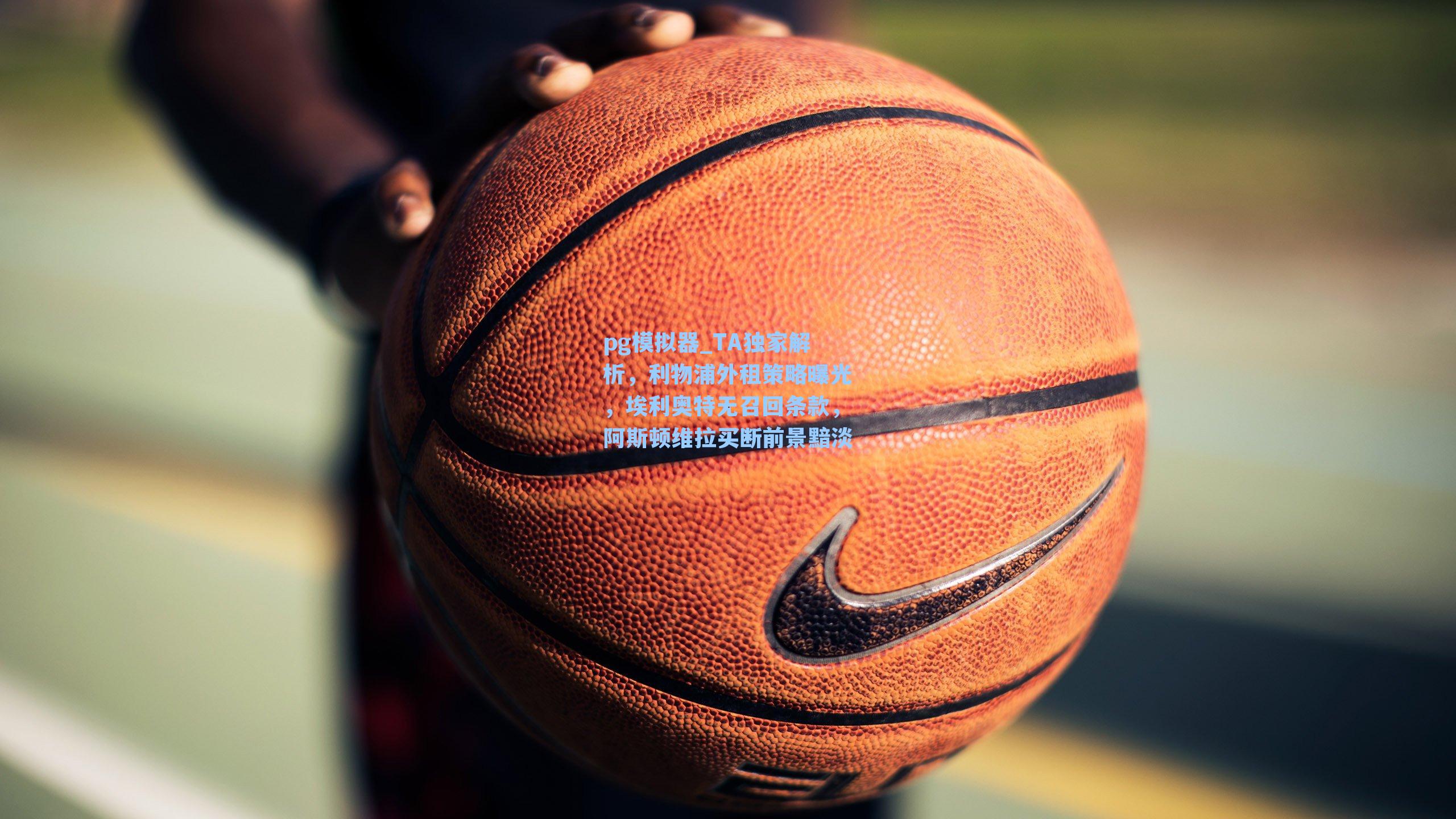 TA独家解析，利物浦外租策略曝光，埃利奥特无召回条款，阿斯顿维拉买断前景黯淡