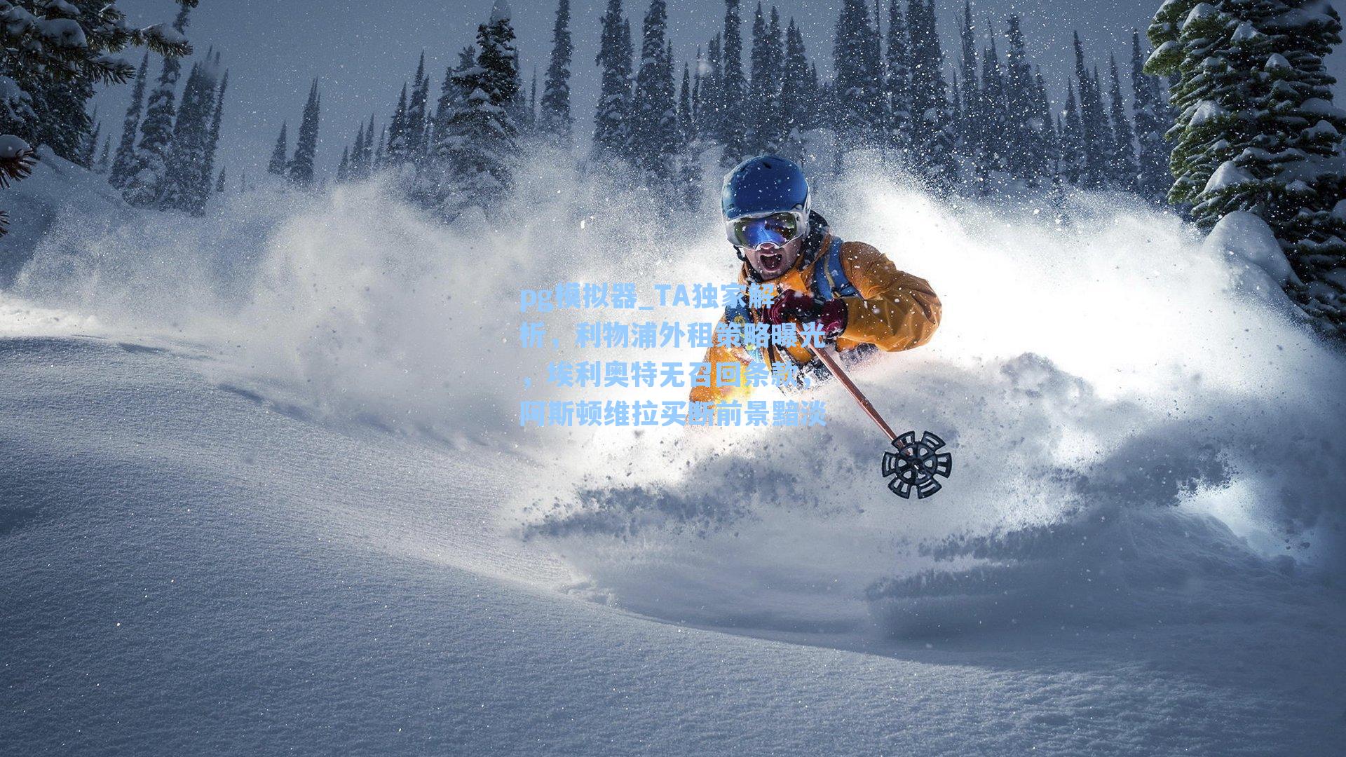 TA独家解析，利物浦外租策略曝光，埃利奥特无召回条款，阿斯顿维拉买断前景黯淡