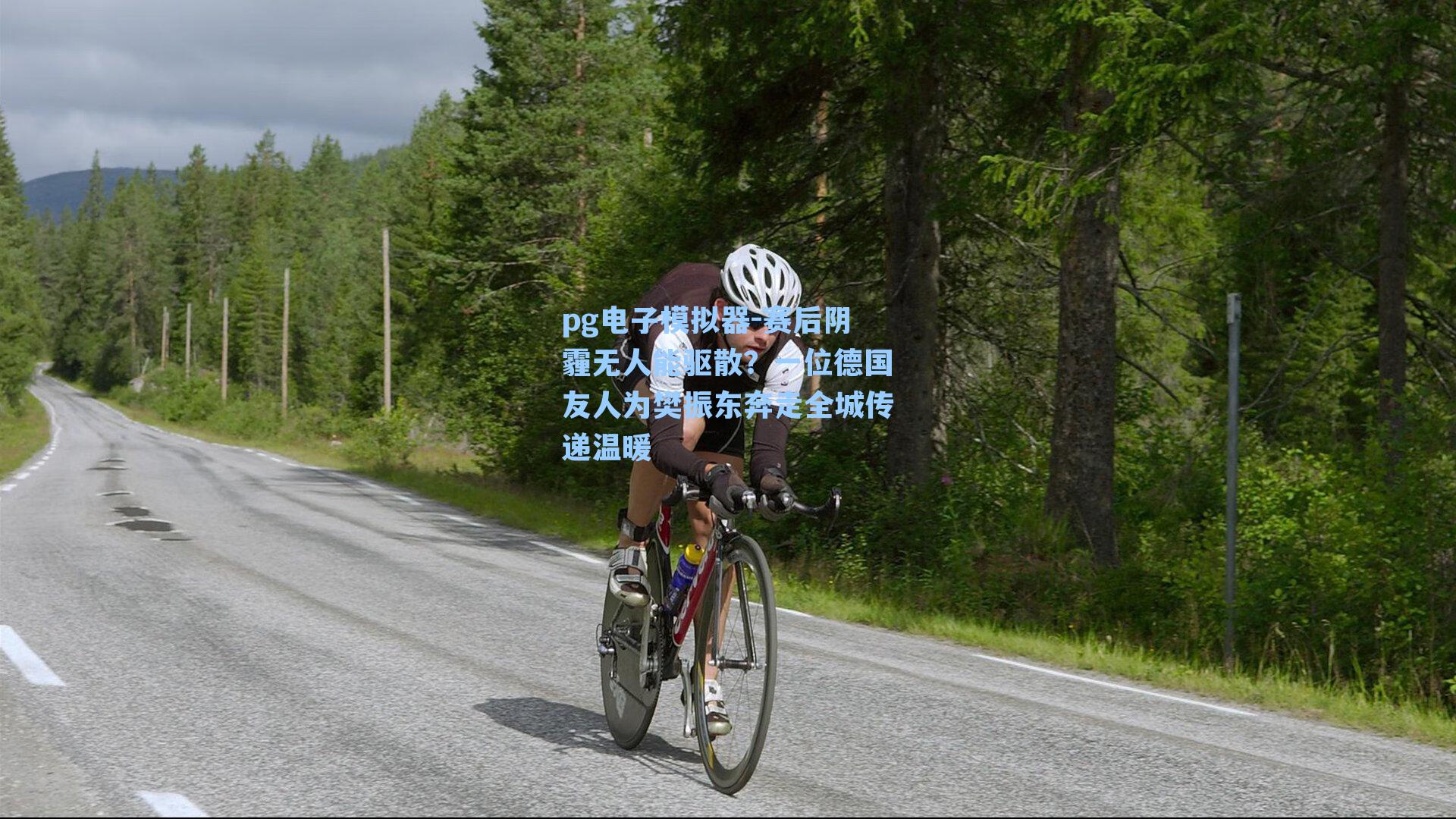 pg电子模拟器-赛后阴霾无人能驱散？一位德国友人为樊振东奔走全城传递温暖