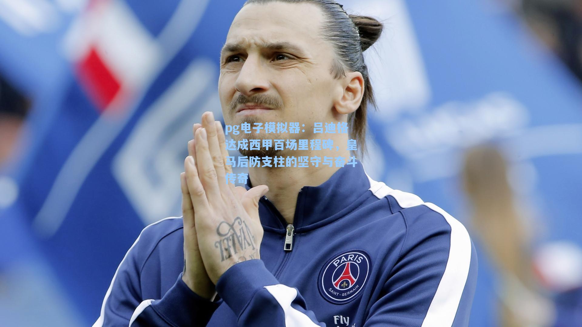 吕迪格达成西甲百场里程碑，皇马后防支柱的坚守与奋斗传奇