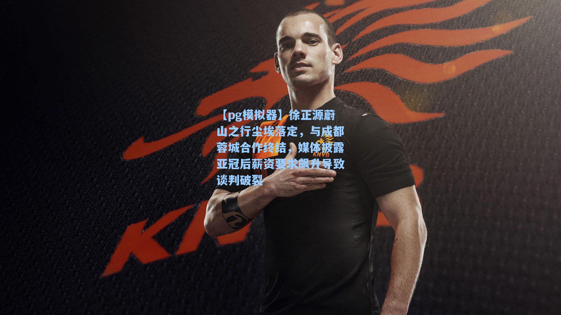 徐正源蔚山之行尘埃落定,与成都蓉城合作终结,媒体披露亚冠后薪资要求飙升导致谈判破裂