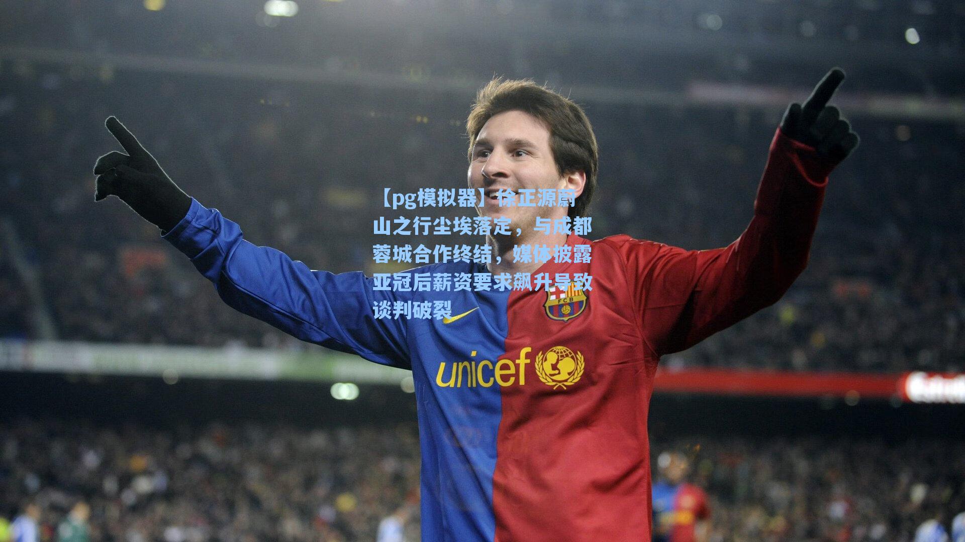 徐正源蔚山之行尘埃落定,与成都蓉城合作终结,媒体披露亚冠后薪资要求飙升导致谈判破裂