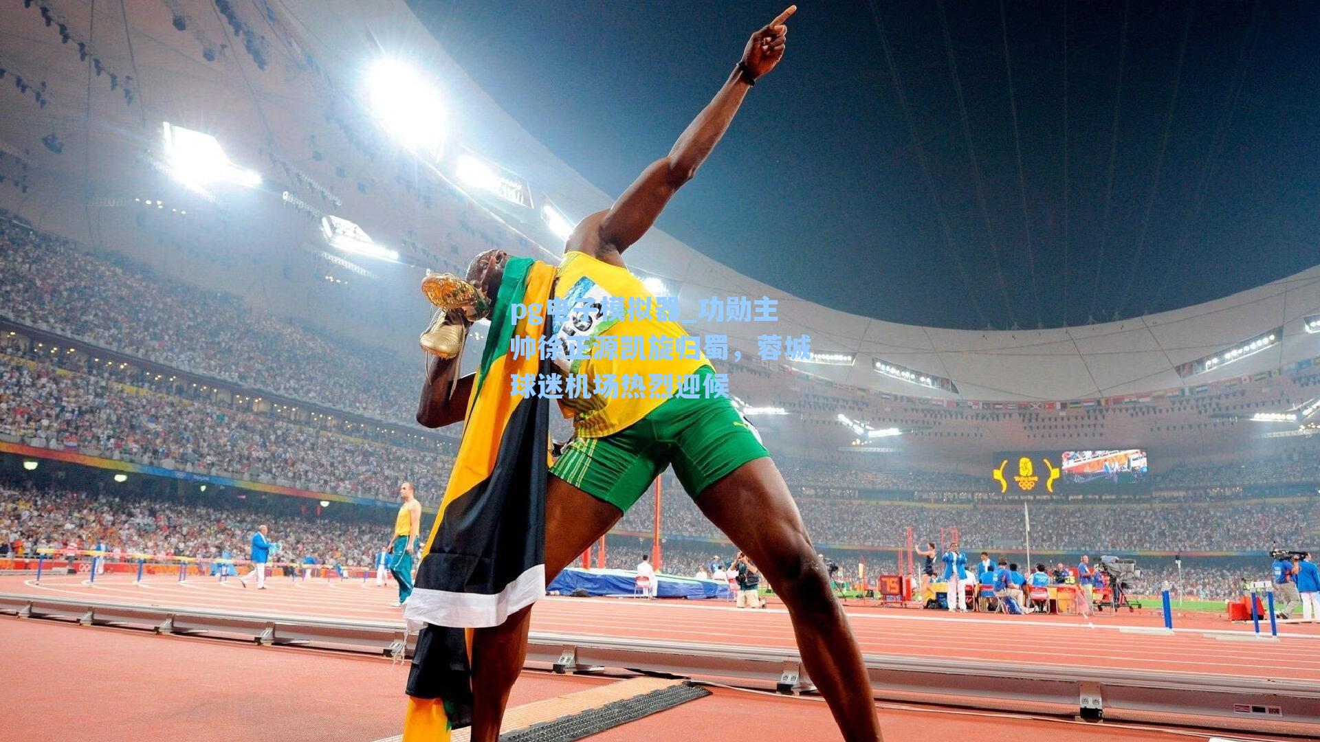 功勋主帅徐正源凯旋归蜀，蓉城球迷机场热烈迎候