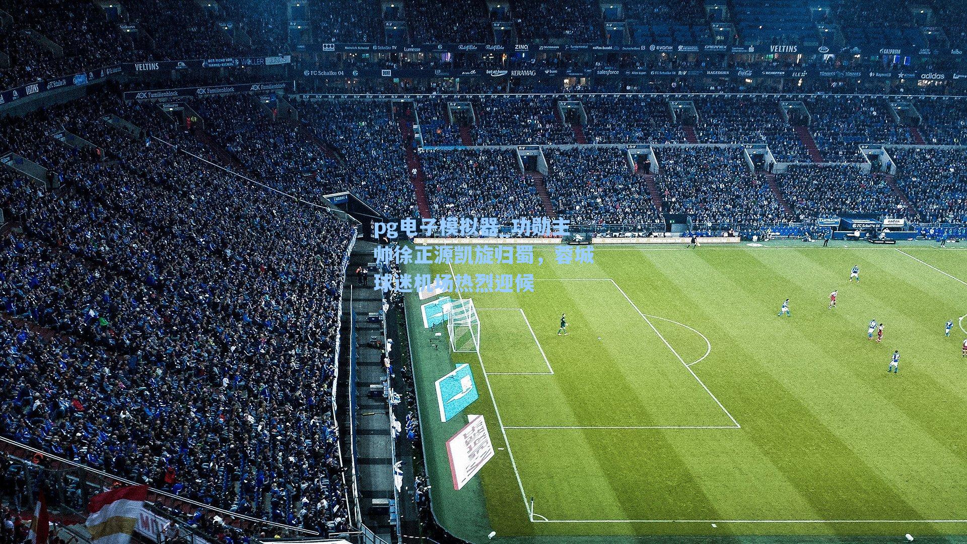 功勋主帅徐正源凯旋归蜀，蓉城球迷机场热烈迎候