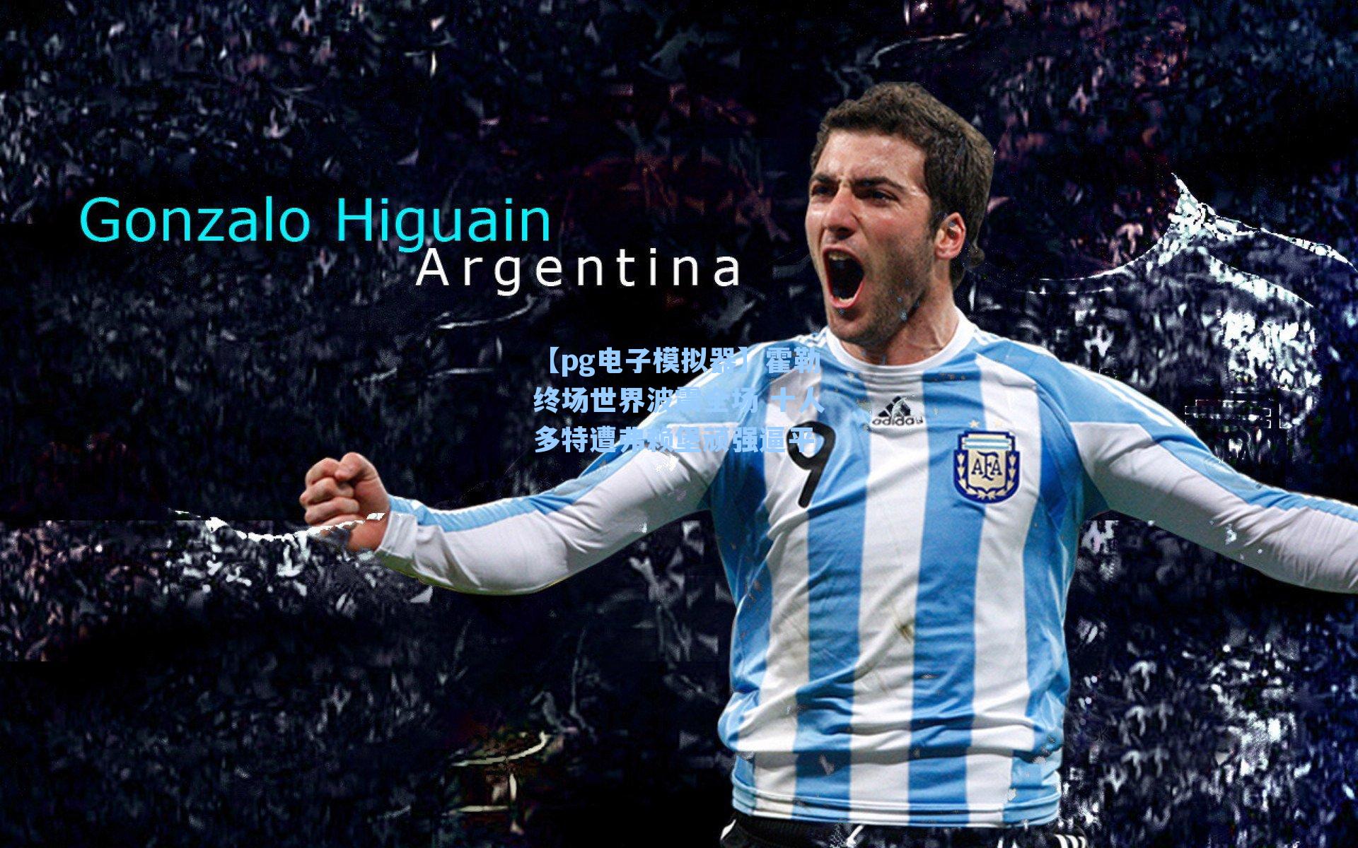 霍勒终场世界波震全场 十人多特遭弗赖堡顽强逼平