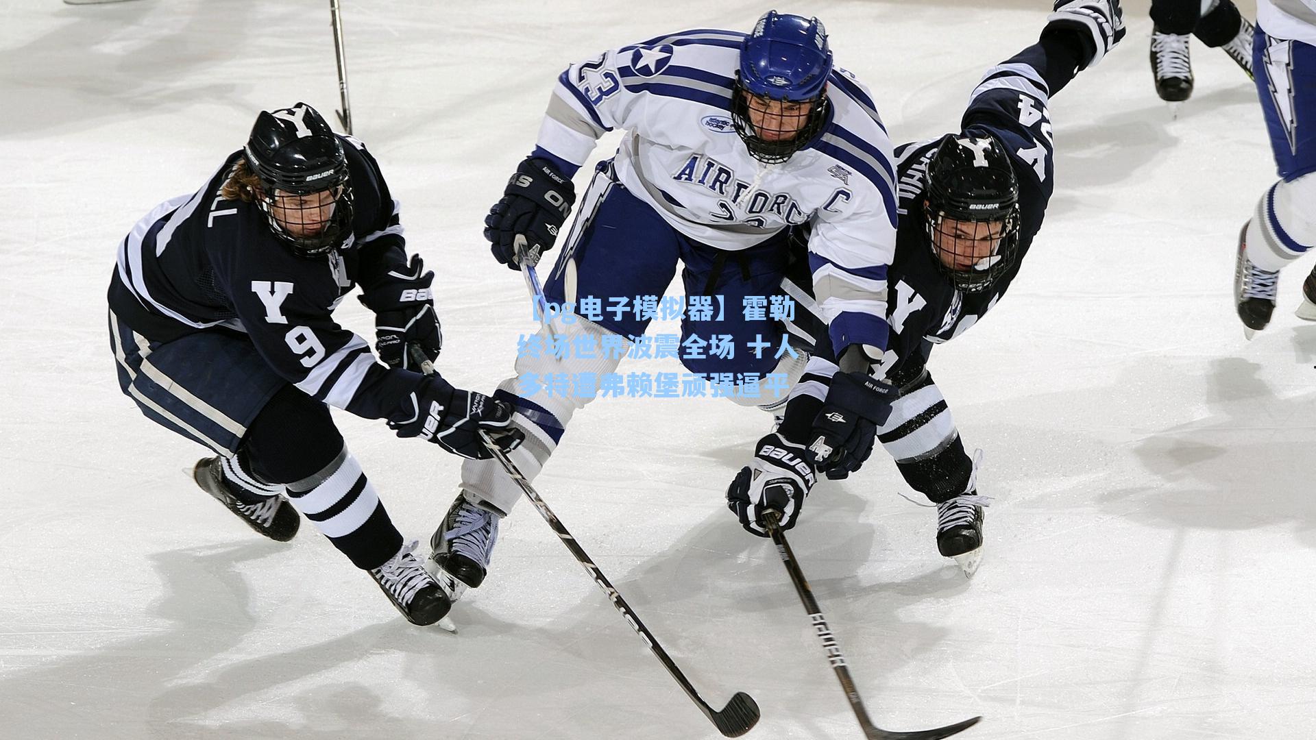 霍勒终场世界波震全场 十人多特遭弗赖堡顽强逼平