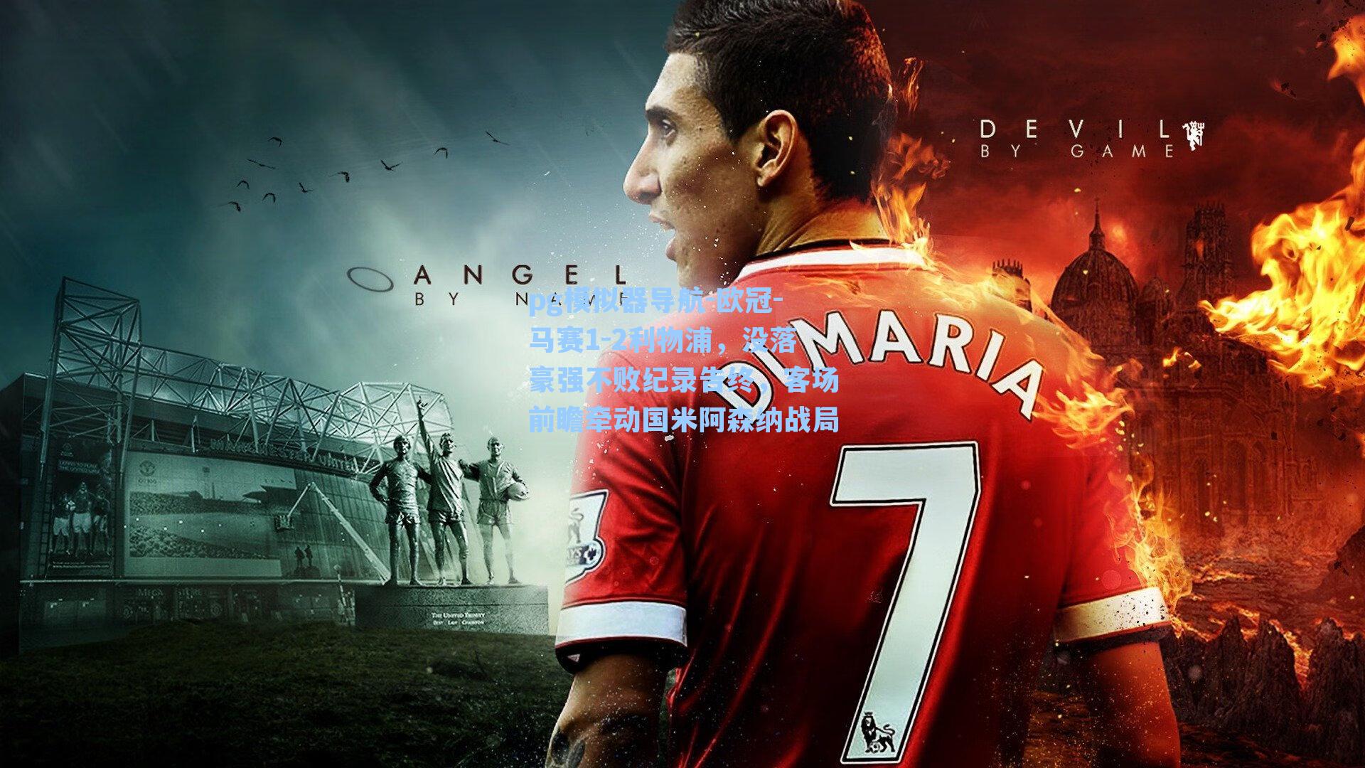 欧冠-马赛1-2利物浦，没落豪强不败纪录告终，客场前瞻牵动国米阿森纳战局