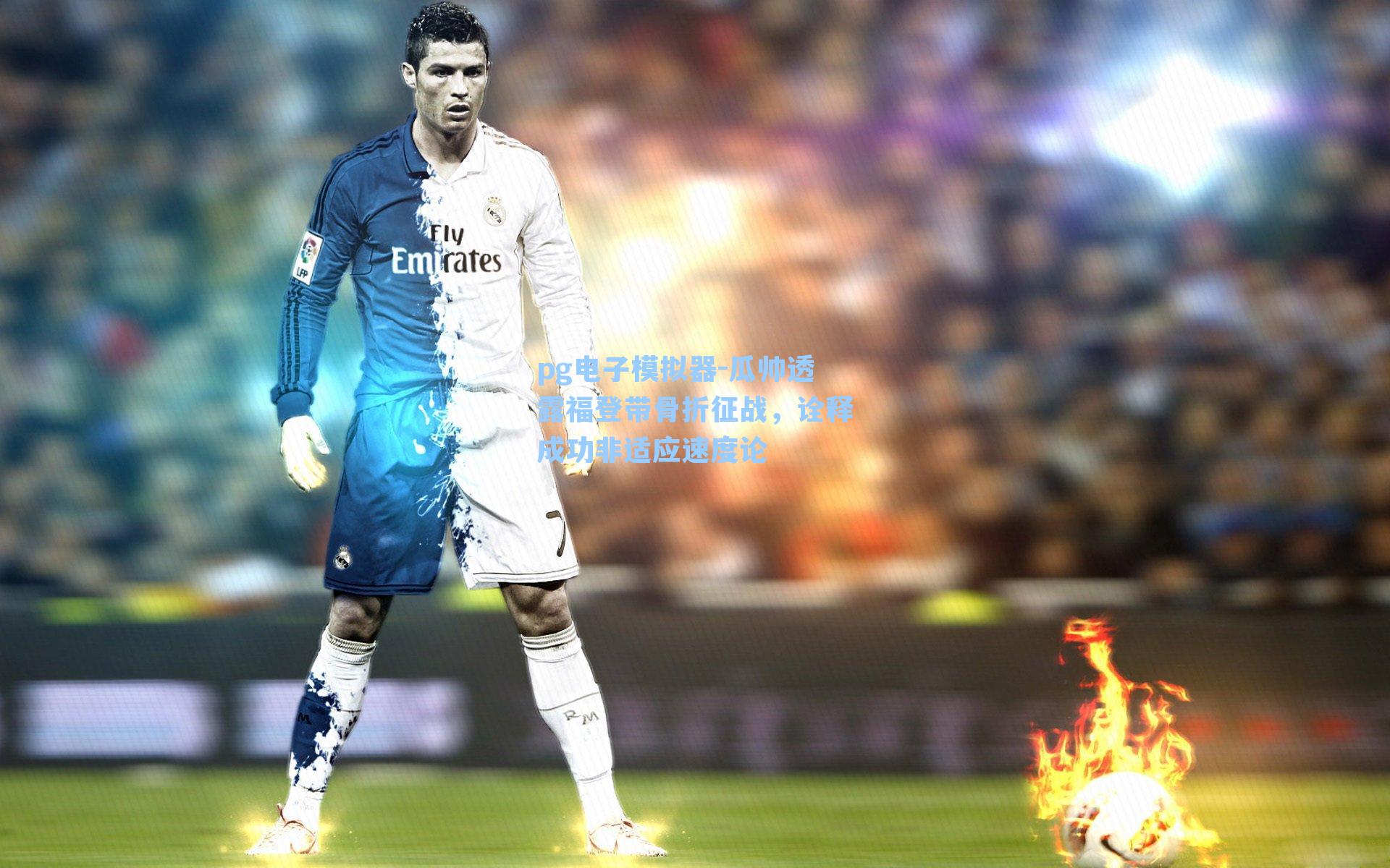 pg电子模拟器-瓜帅透露福登带骨折征战，诠释成功非适应速度论