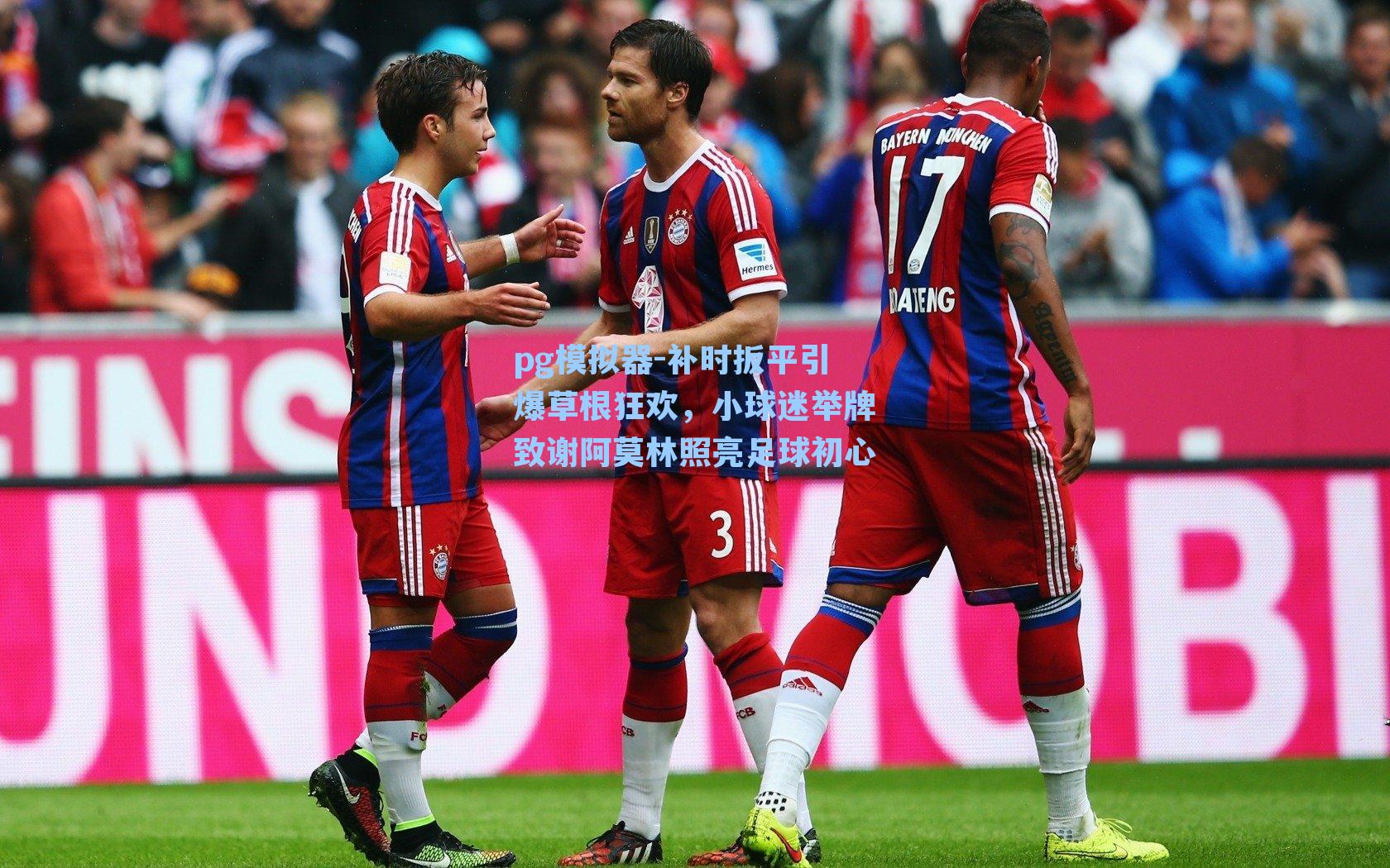 补时扳平引爆草根狂欢，小球迷举牌致谢阿莫林照亮足球初心