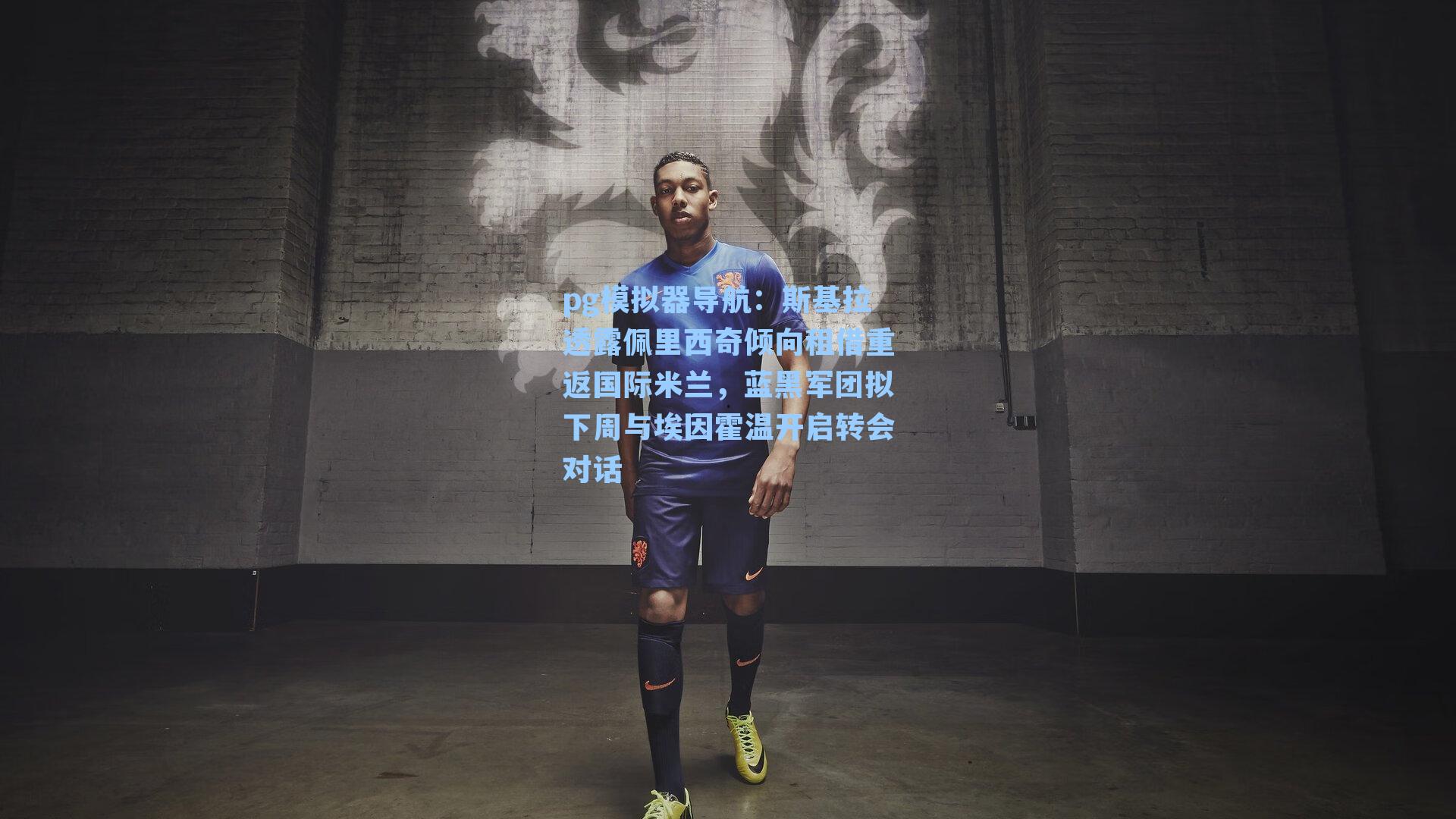 斯基拉透露佩里西奇倾向租借重返国际米兰，蓝黑军团拟下周与埃因霍温开启转会对话