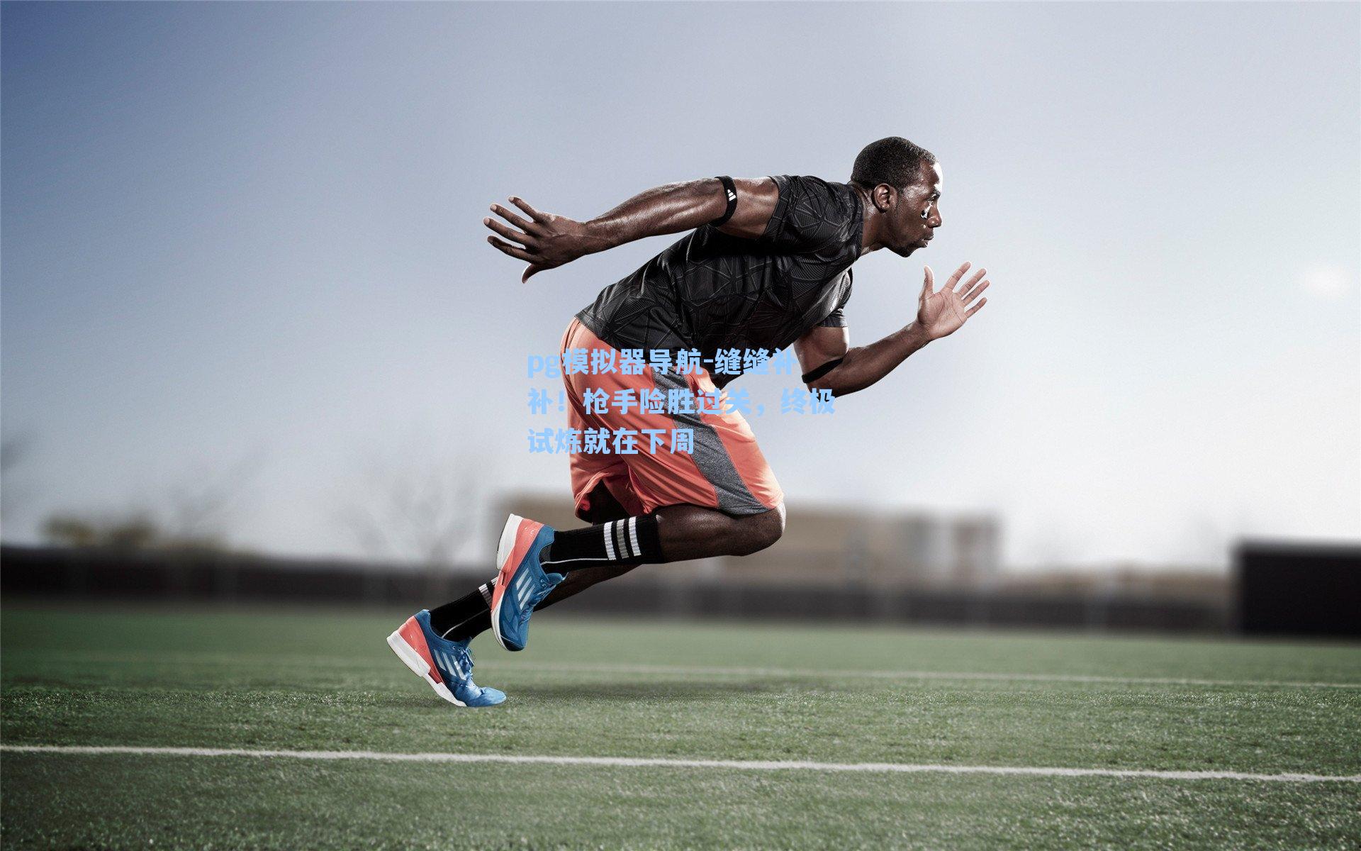 缝缝补补！枪手险胜过关，终极试炼就在下周