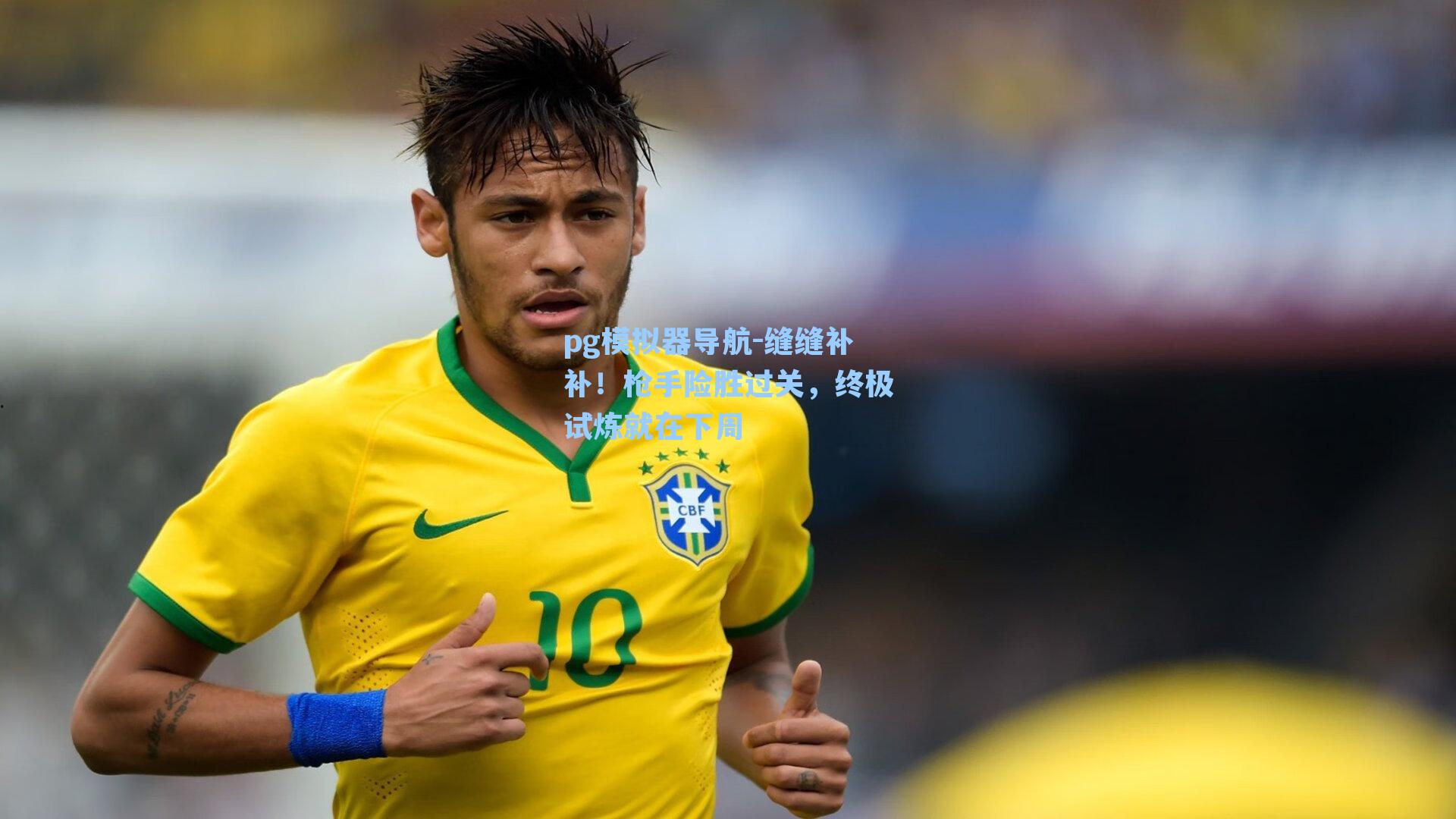 缝缝补补！枪手险胜过关，终极试炼就在下周