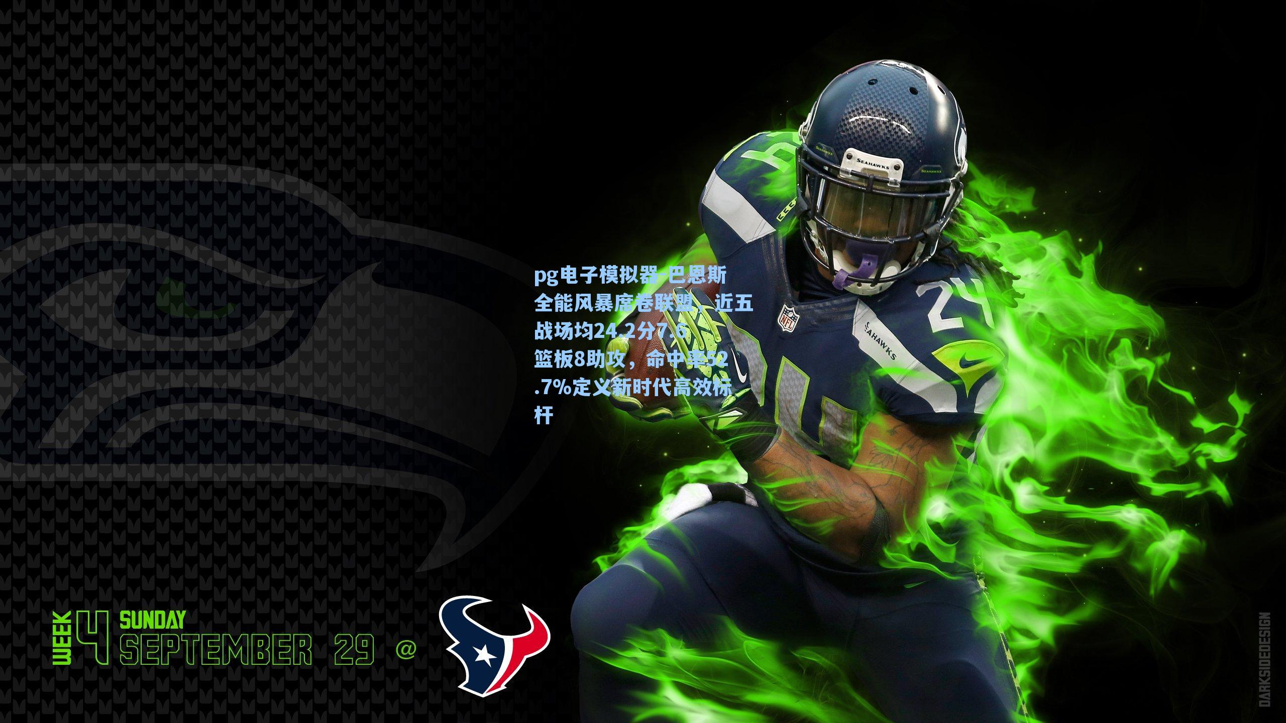 巴恩斯全能风暴席卷联盟，近五战场均24.2分7.6篮板8助攻，命中率52.7%定义新时代高效标杆