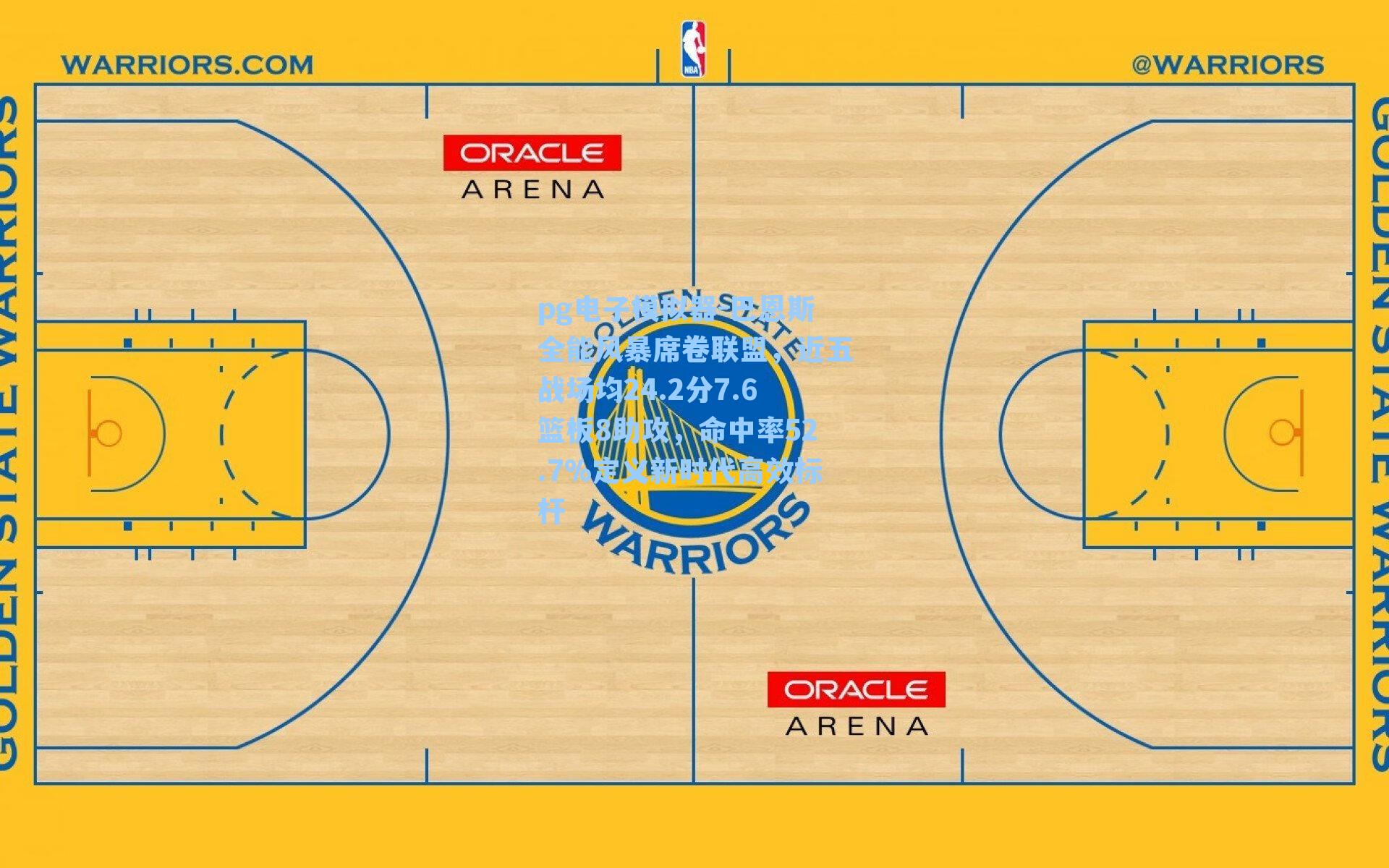 巴恩斯全能风暴席卷联盟，近五战场均24.2分7.6篮板8助攻，命中率52.7%定义新时代高效标杆