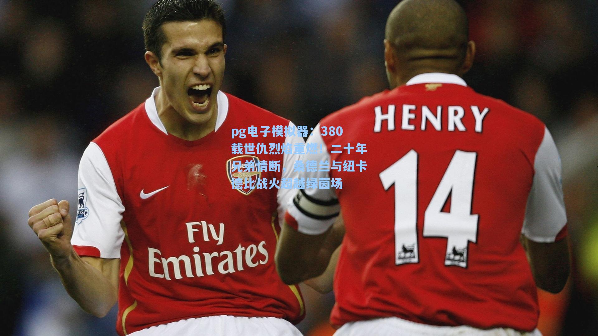 380载世仇烈焰重燃！二十年兄弟情断，桑德兰与纽卡德比战火超越绿茵场