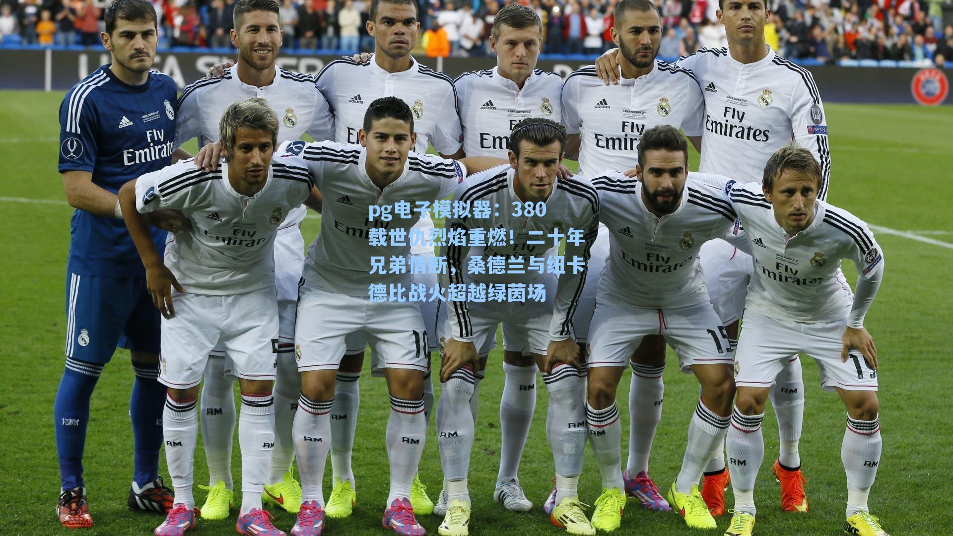 380载世仇烈焰重燃！二十年兄弟情断，桑德兰与纽卡德比战火超越绿茵场