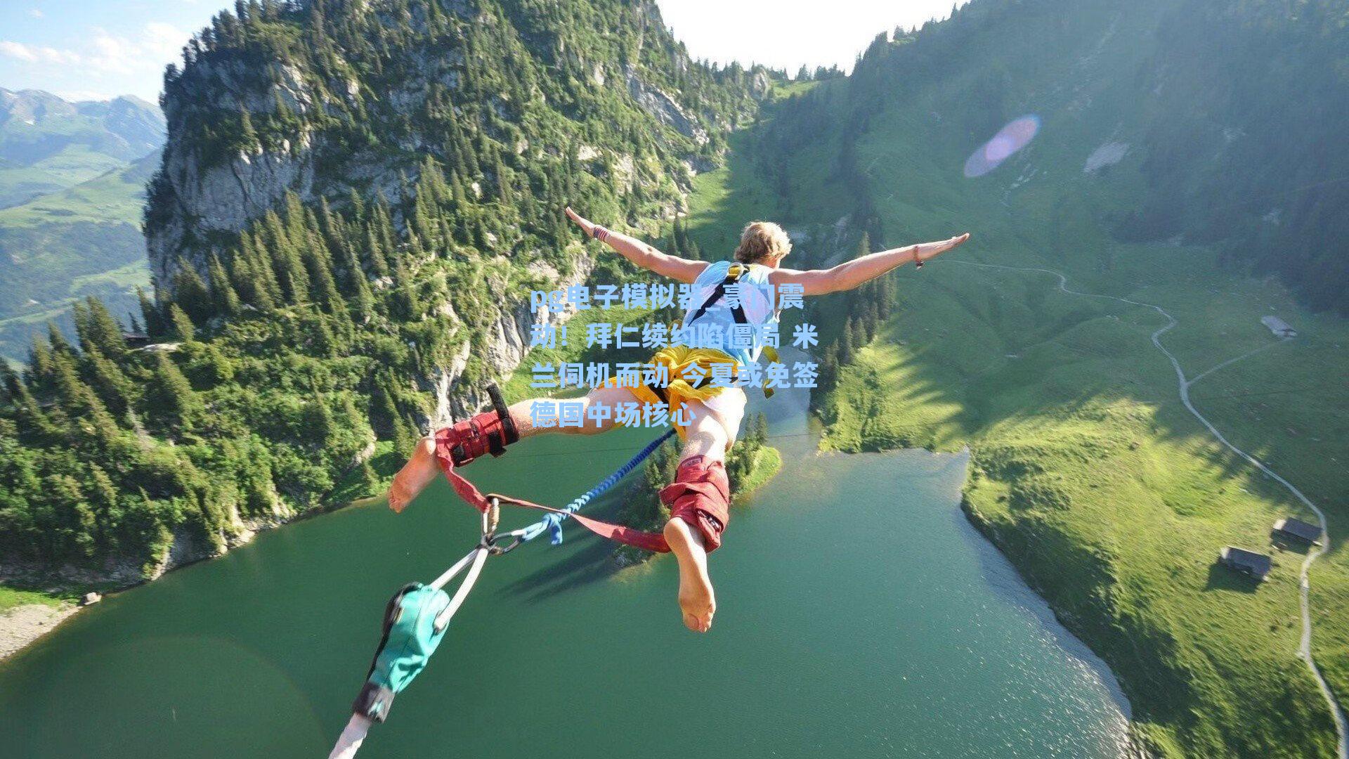 豪门震动!拜仁续约陷僵局 米兰伺机而动 今夏或免签德国中场核心