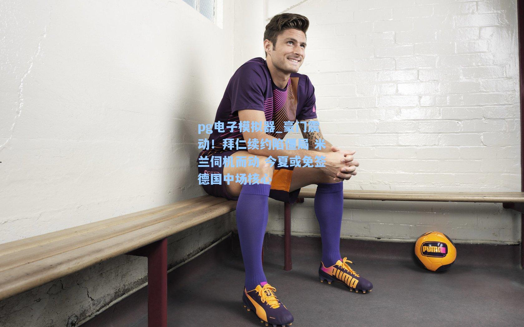 豪门震动!拜仁续约陷僵局 米兰伺机而动 今夏或免签德国中场核心