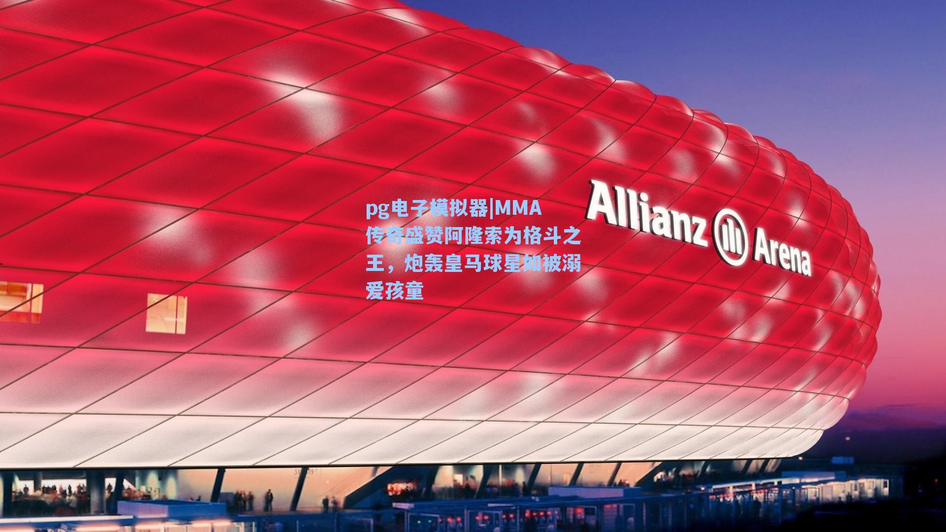 pg电子模拟器|MMA传奇盛赞阿隆索为格斗之王，炮轰皇马球星如被溺爱孩童