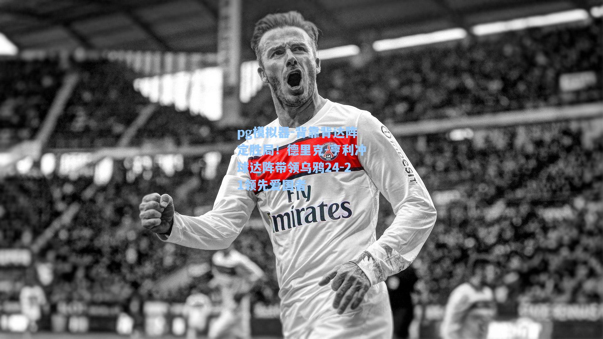 背靠背达阵定胜局!德里克-亨利冲球达阵带领乌鸦24-21领先爱国者