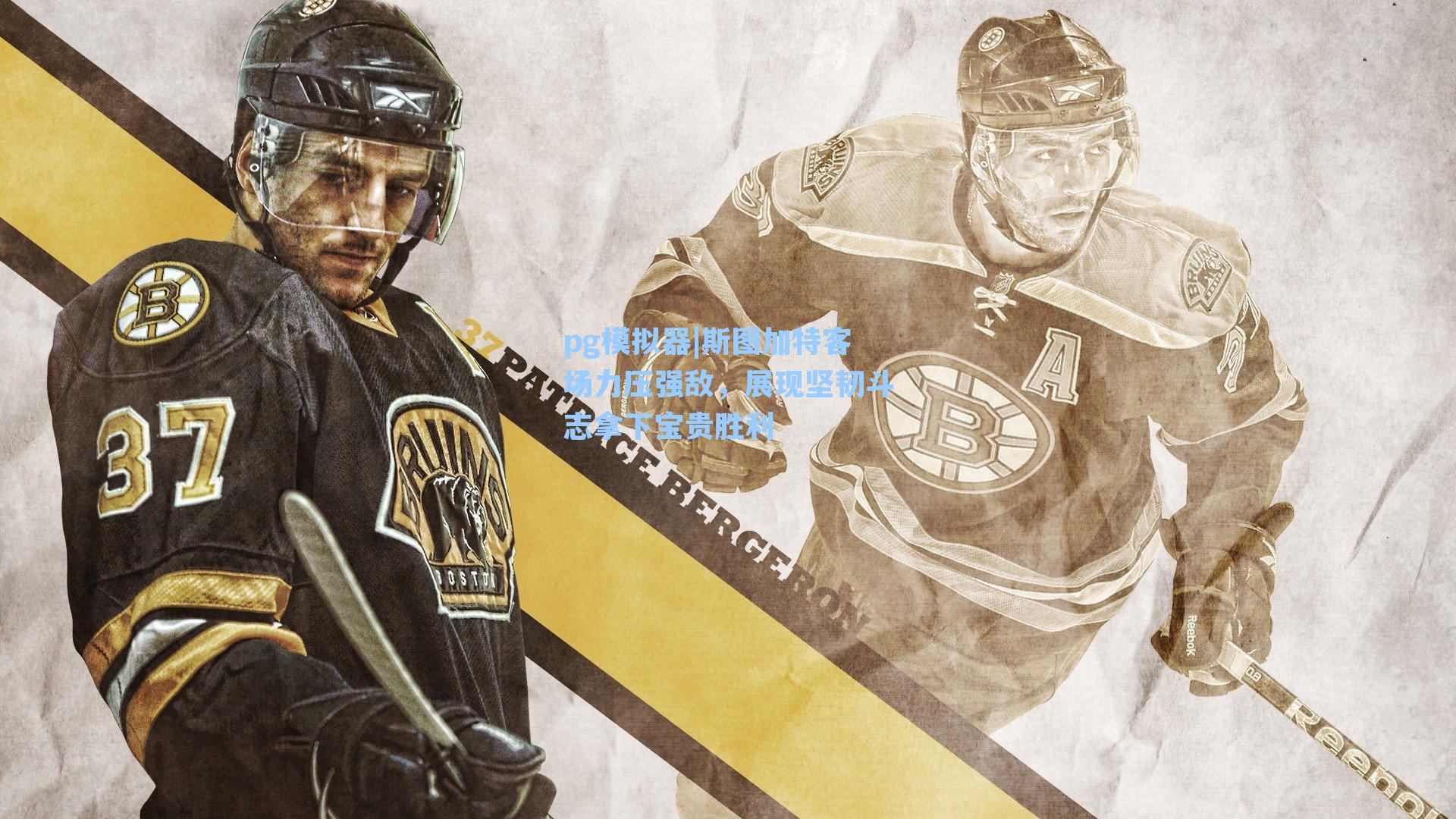 pg模拟器|斯图加特客场力压强敌，展现坚韧斗志拿下宝贵胜利