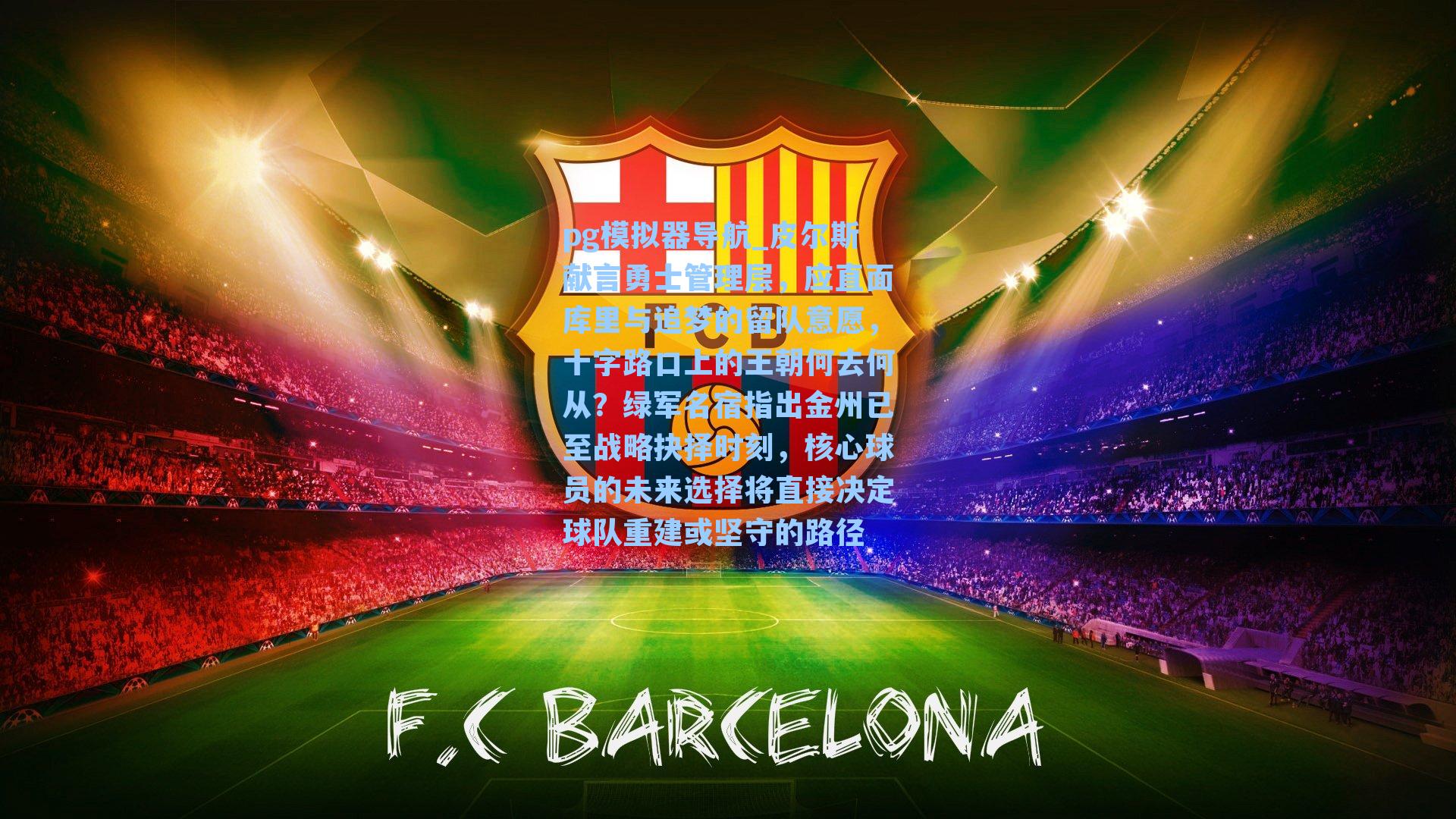 皮尔斯献言勇士管理层，应直面库里与追梦的留队意愿，十字路口上的王朝何去何从？绿军名宿指出金州已至战略抉择时刻，核心球员的未来选择将直接决定球队重建或坚守的路径