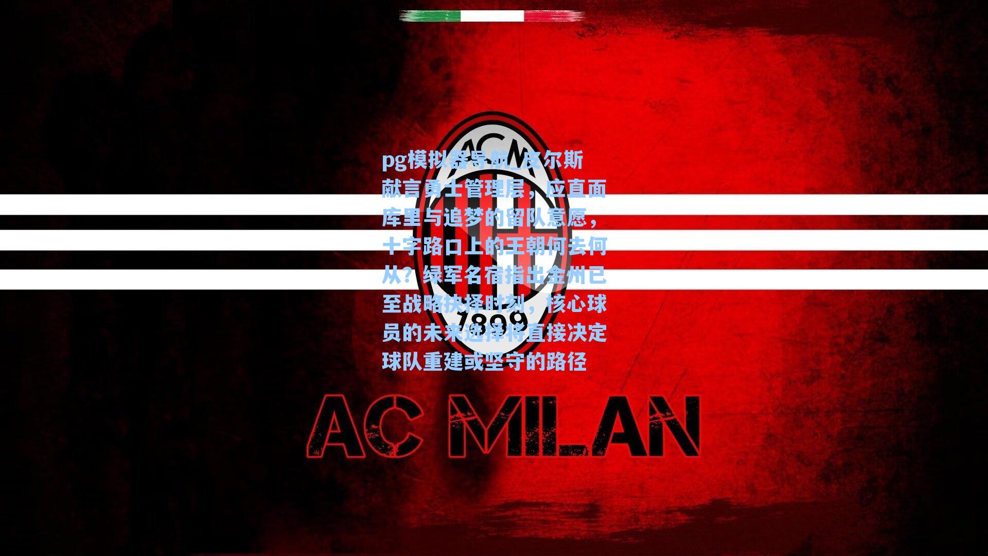 皮尔斯献言勇士管理层，应直面库里与追梦的留队意愿，十字路口上的王朝何去何从？绿军名宿指出金州已至战略抉择时刻，核心球员的未来选择将直接决定球队重建或坚守的路径