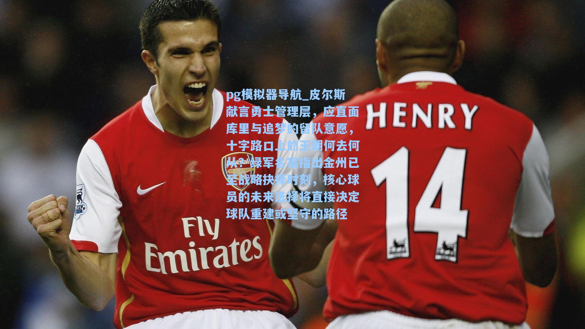 皮尔斯献言勇士管理层，应直面库里与追梦的留队意愿，十字路口上的王朝何去何从？绿军名宿指出金州已至战略抉择时刻，核心球员的未来选择将直接决定球队重建或坚守的路径