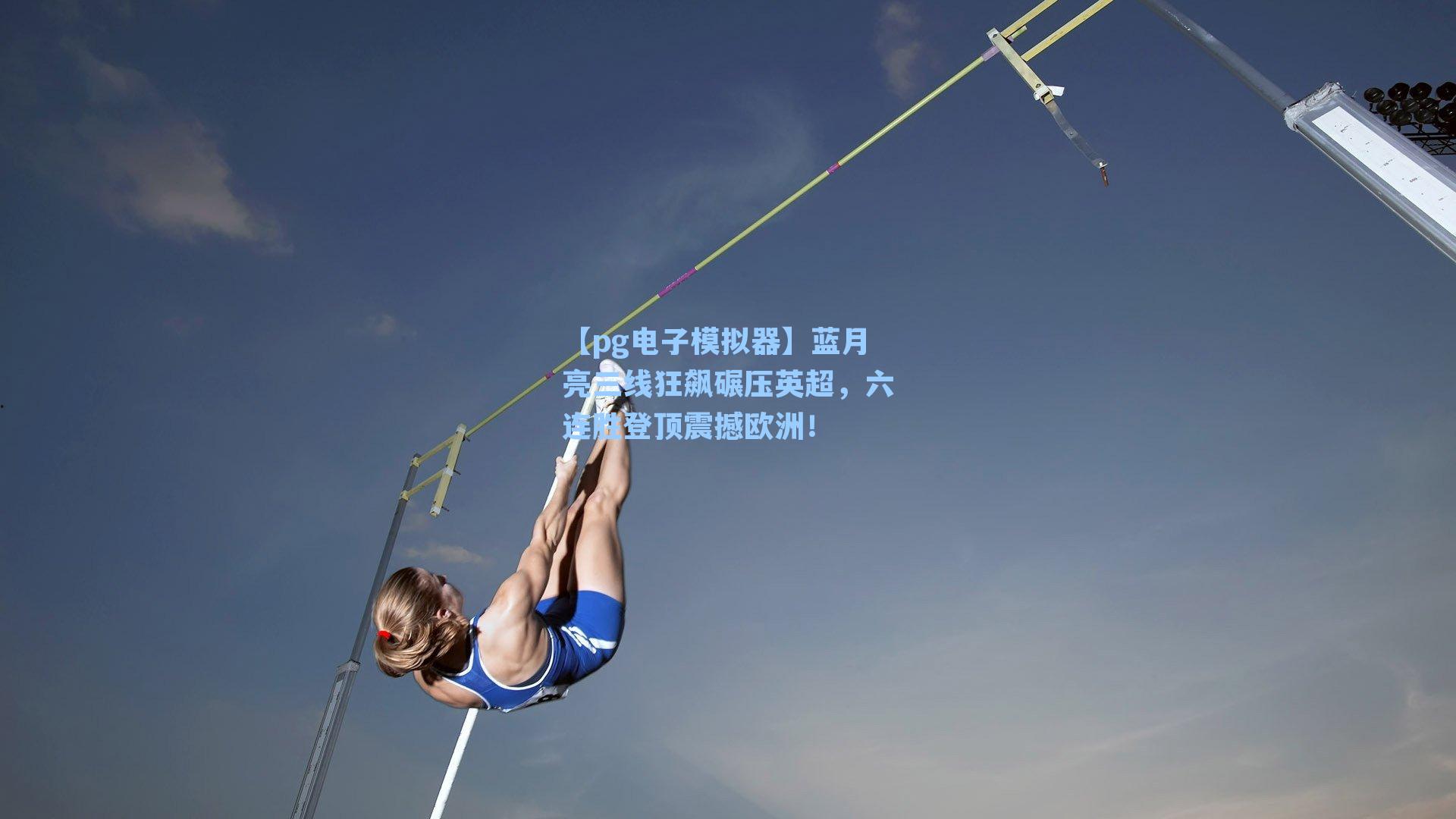 蓝月亮三线狂飙碾压英超，六连胜登顶震撼欧洲！