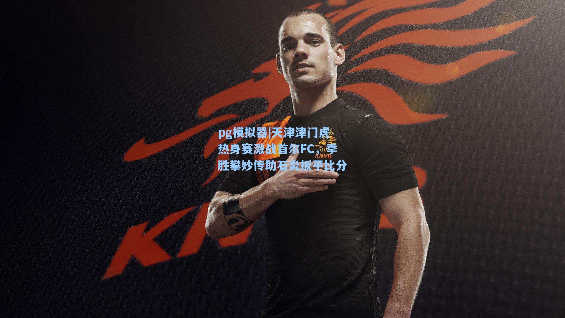 天津津门虎热身赛激战首尔FC，季胜攀妙传助石炎扳平比分