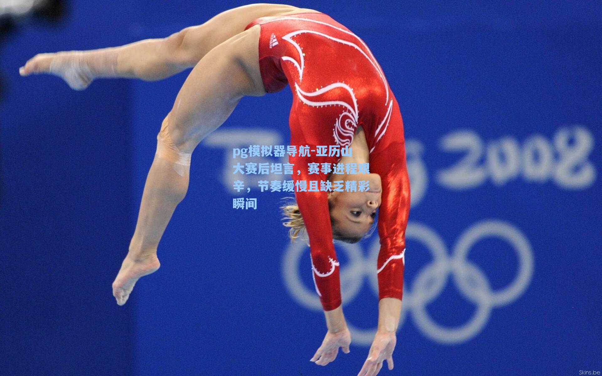 亚历山大赛后坦言,赛事进程艰辛,节奏缓慢且缺乏精彩瞬间