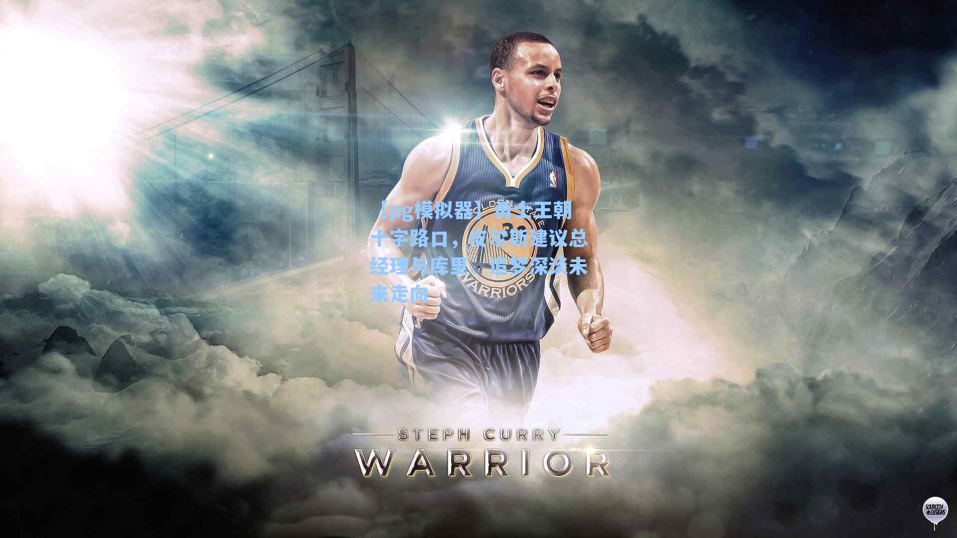 勇士王朝十字路口，皮尔斯建议总经理与库里、追梦深谈未来走向