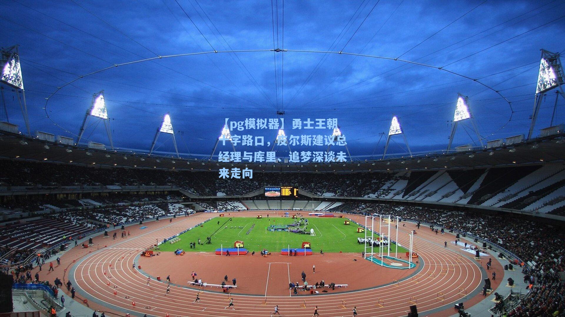 勇士王朝十字路口，皮尔斯建议总经理与库里、追梦深谈未来走向