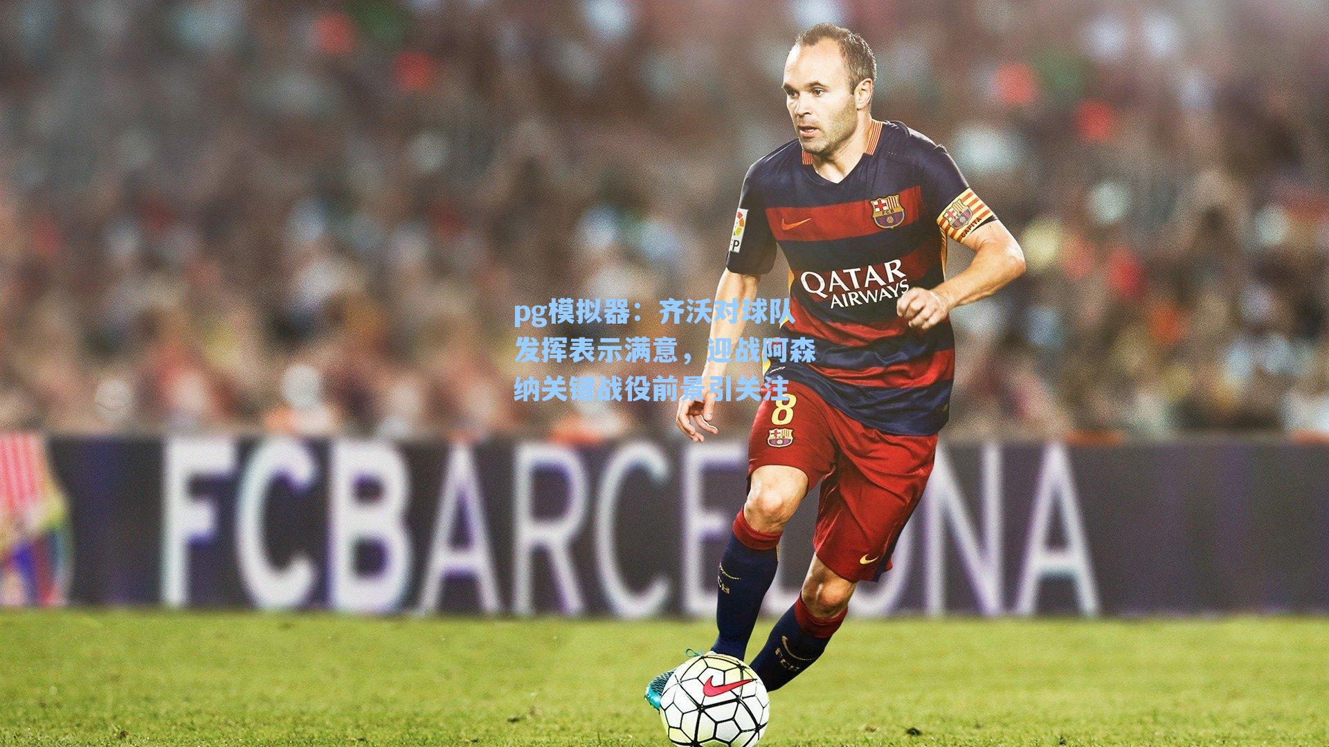 齐沃对球队发挥表示满意，迎战阿森纳关键战役前景引关注