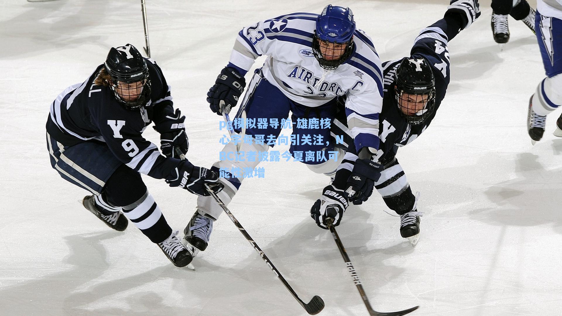 雄鹿核心字母哥去向引关注，NBC记者披露今夏离队可能性激增