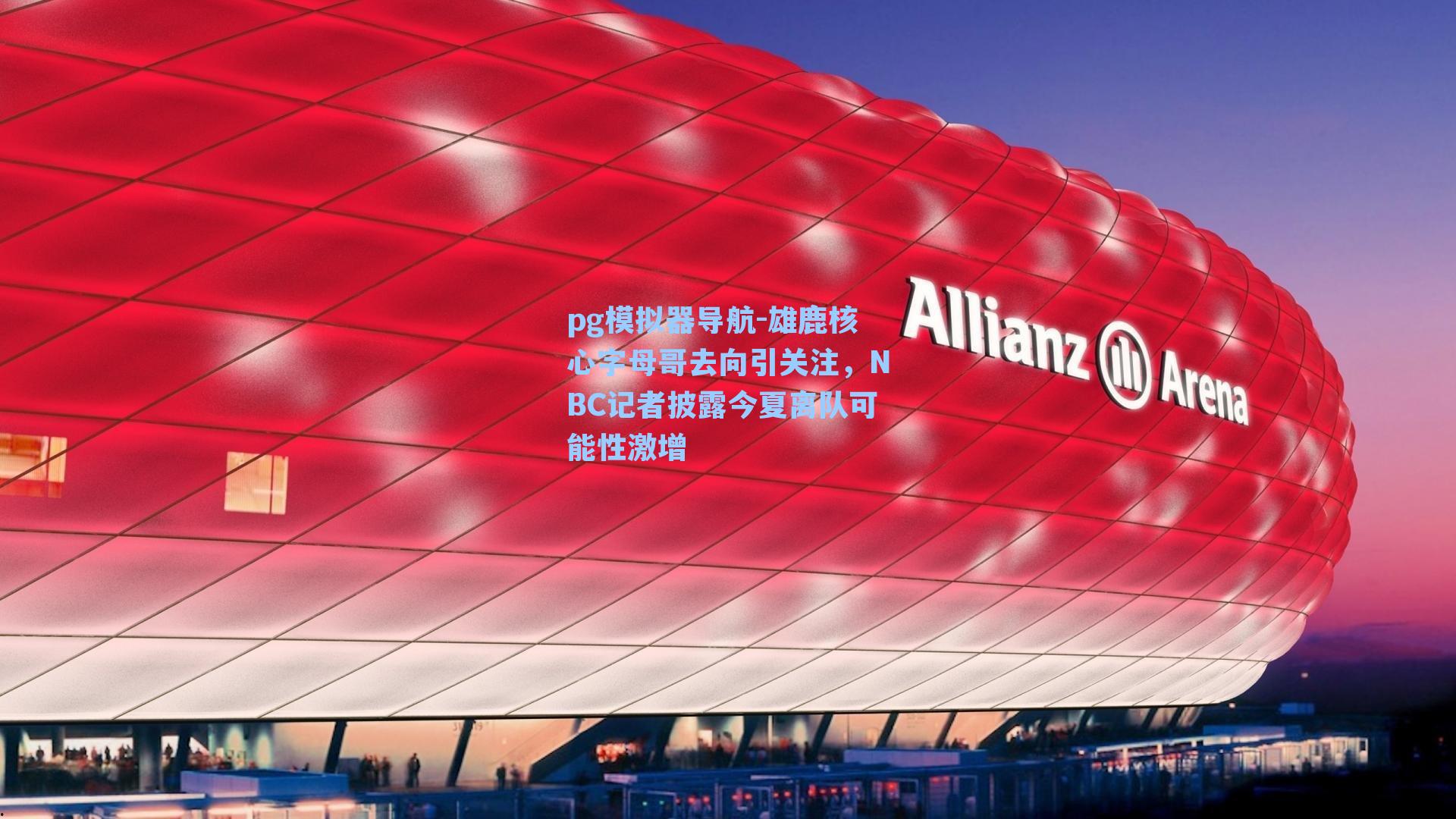 雄鹿核心字母哥去向引关注，NBC记者披露今夏离队可能性激增