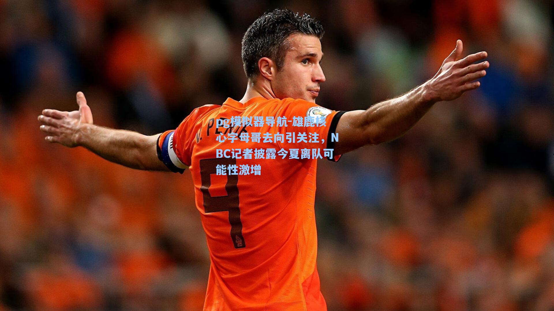 雄鹿核心字母哥去向引关注，NBC记者披露今夏离队可能性激增