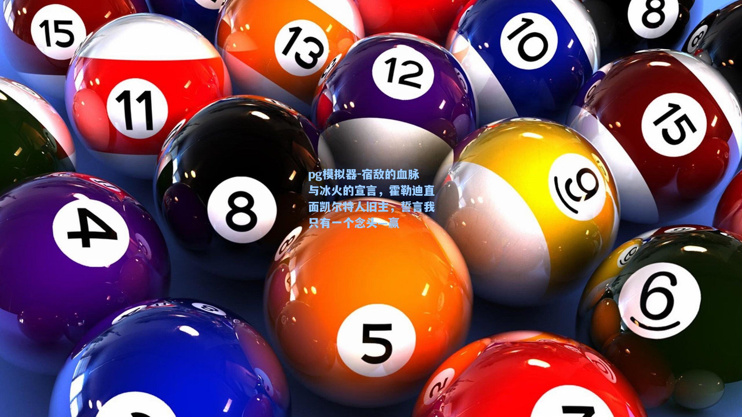 宿敌的血脉与冰火的宣言，霍勒迪直面凯尔特人旧主，誓言我只有一个念头—赢