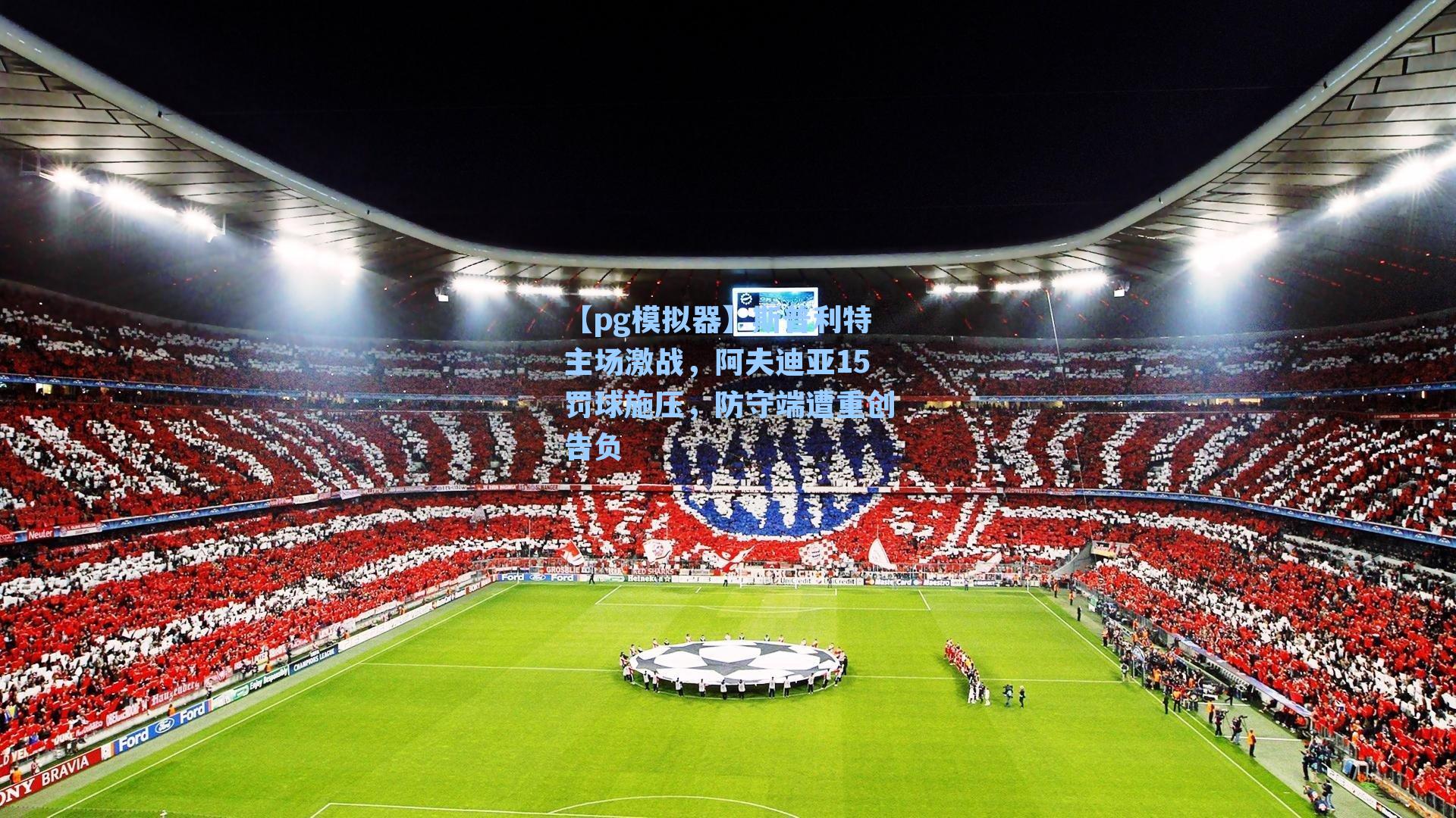 斯普利特主场激战，阿夫迪亚15罚球施压，防守端遭重创告负