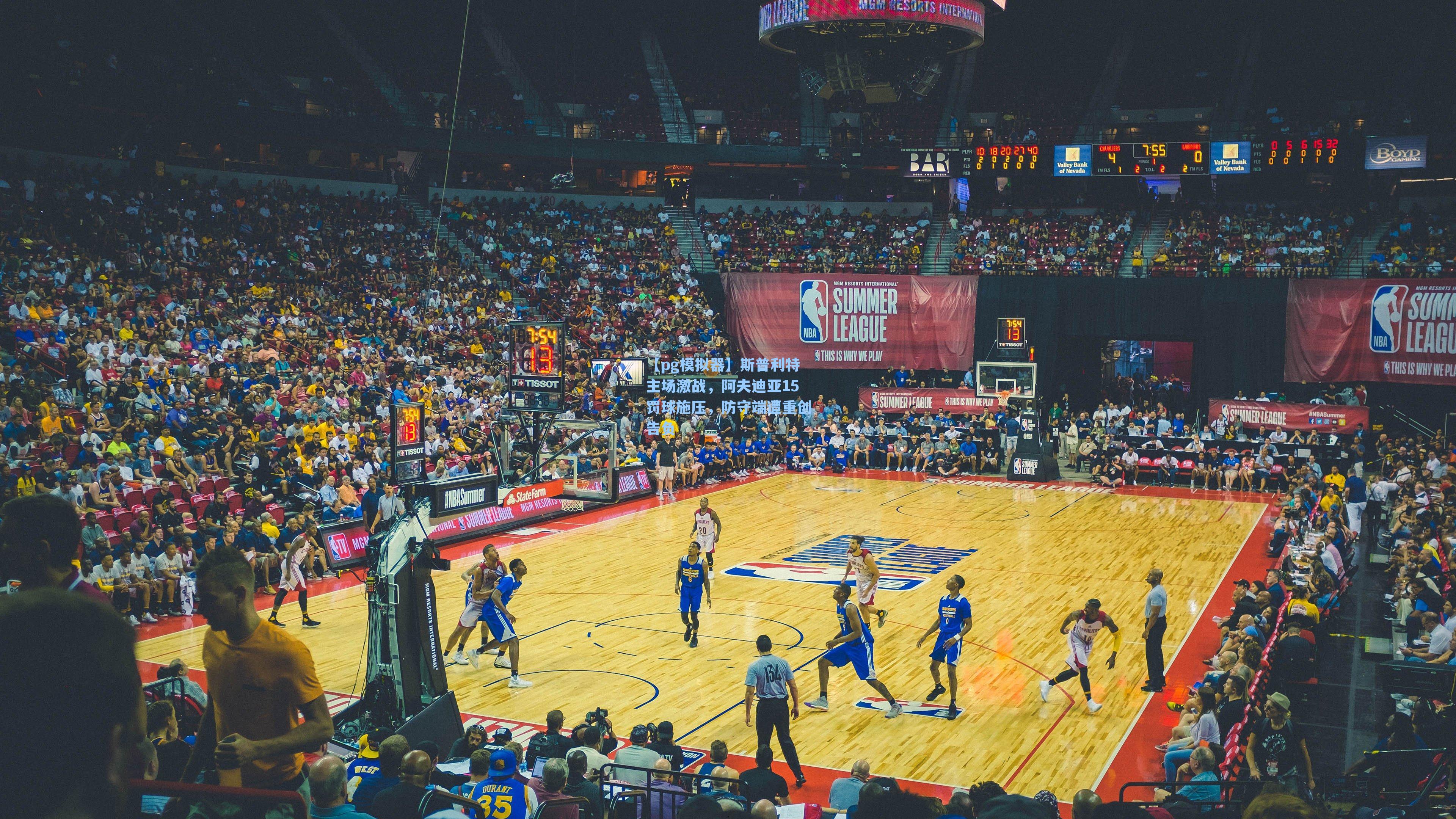 斯普利特主场激战，阿夫迪亚15罚球施压，防守端遭重创告负