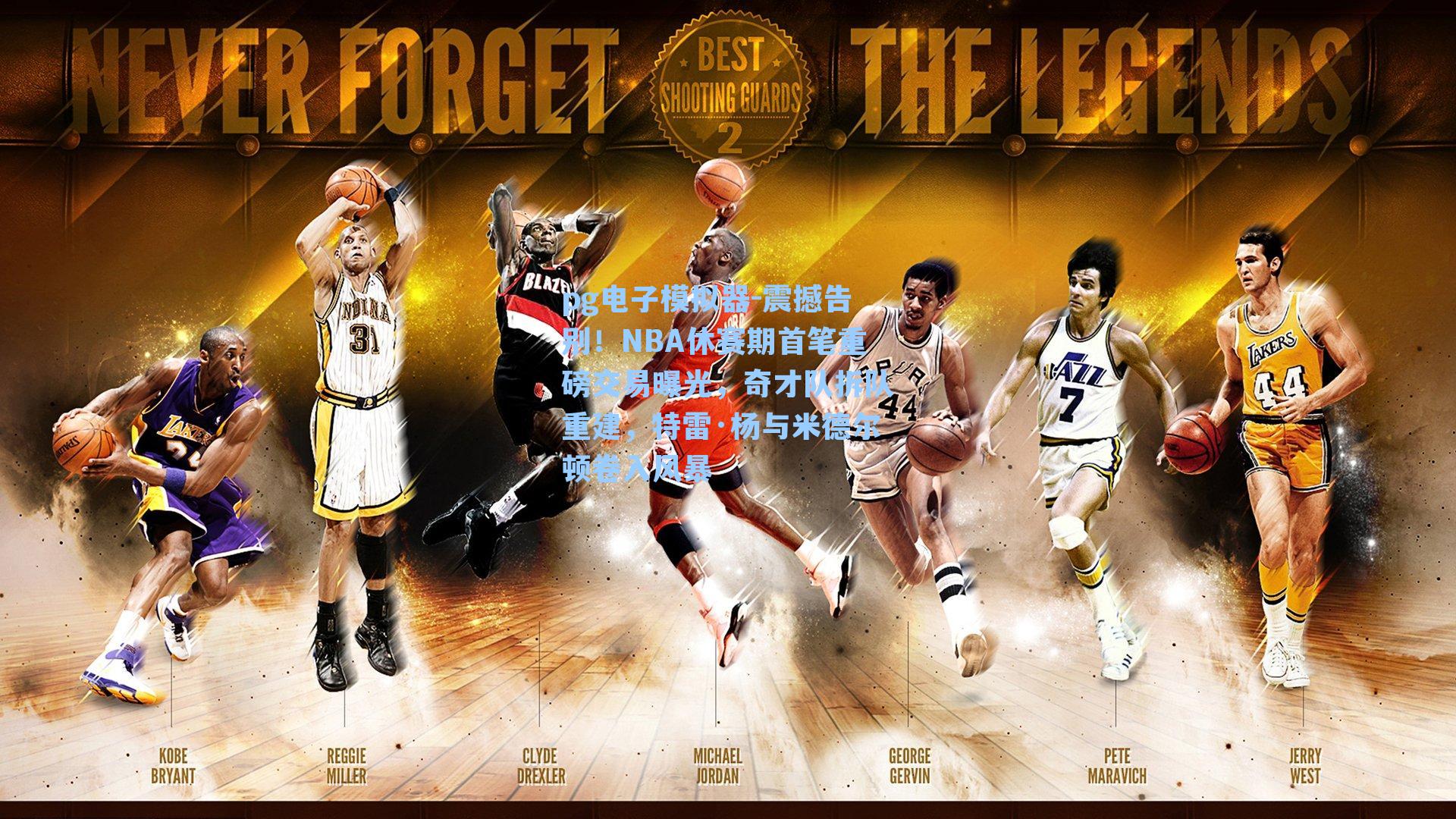 震撼告别！NBA休赛期首笔重磅交易曝光，奇才队拆队重建，特雷·杨与米德尔顿卷入风暴