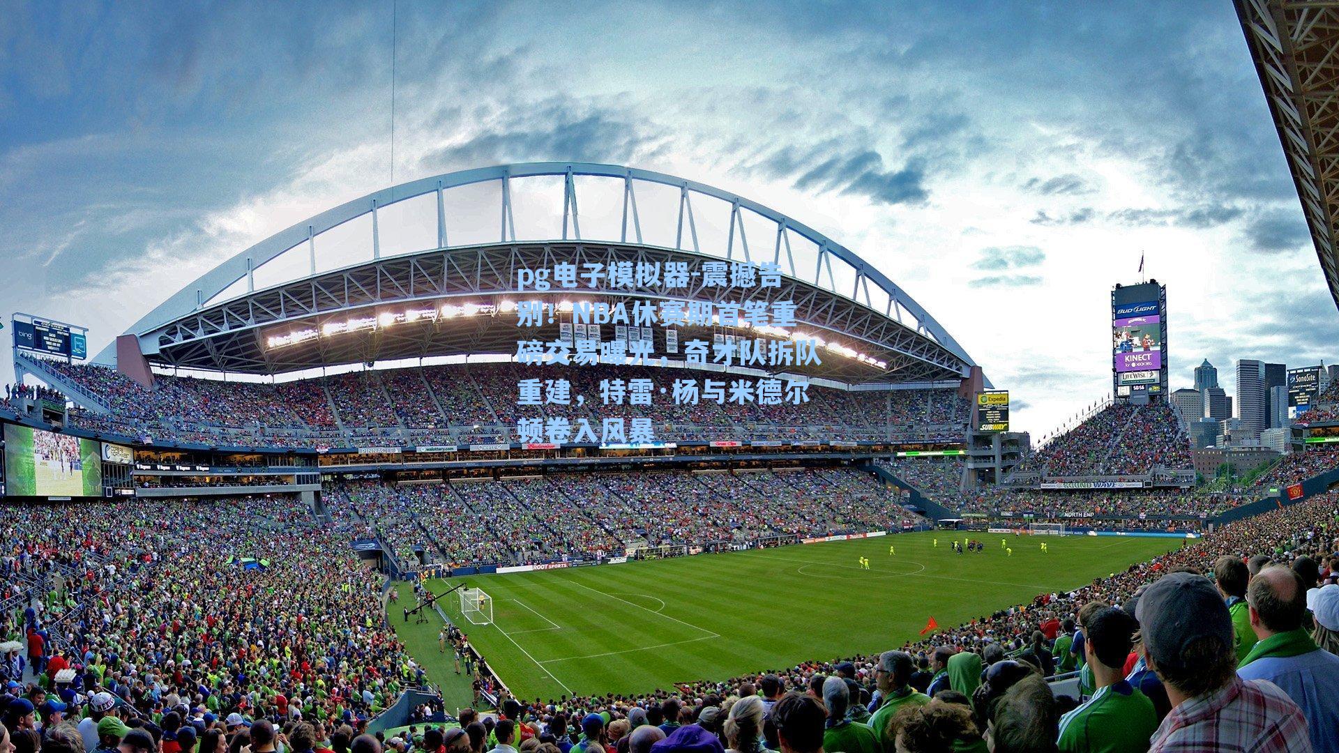 震撼告别！NBA休赛期首笔重磅交易曝光，奇才队拆队重建，特雷·杨与米德尔顿卷入风暴