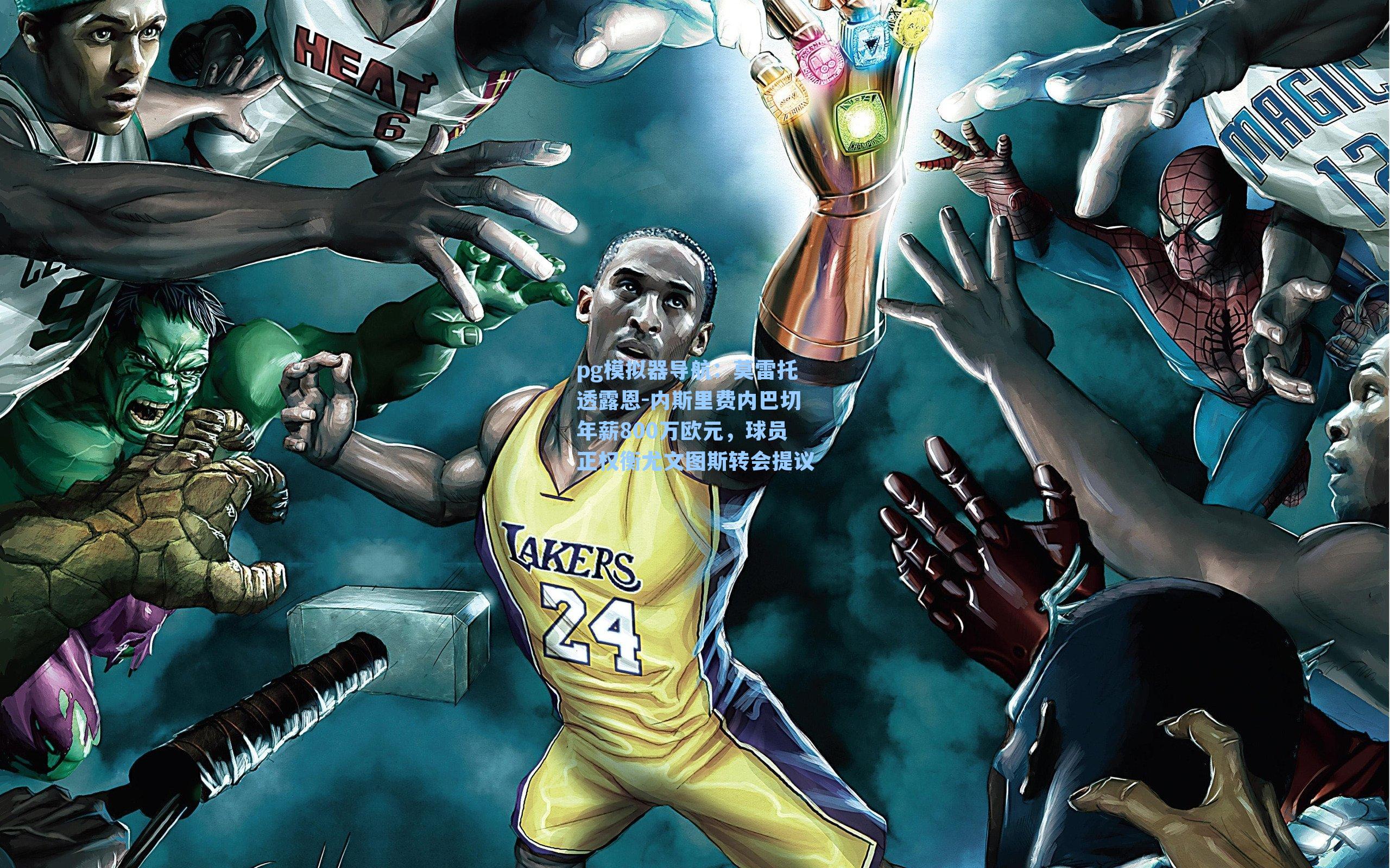 莫雷托透露恩-内斯里费内巴切年薪800万欧元，球员正权衡尤文图斯转会提议