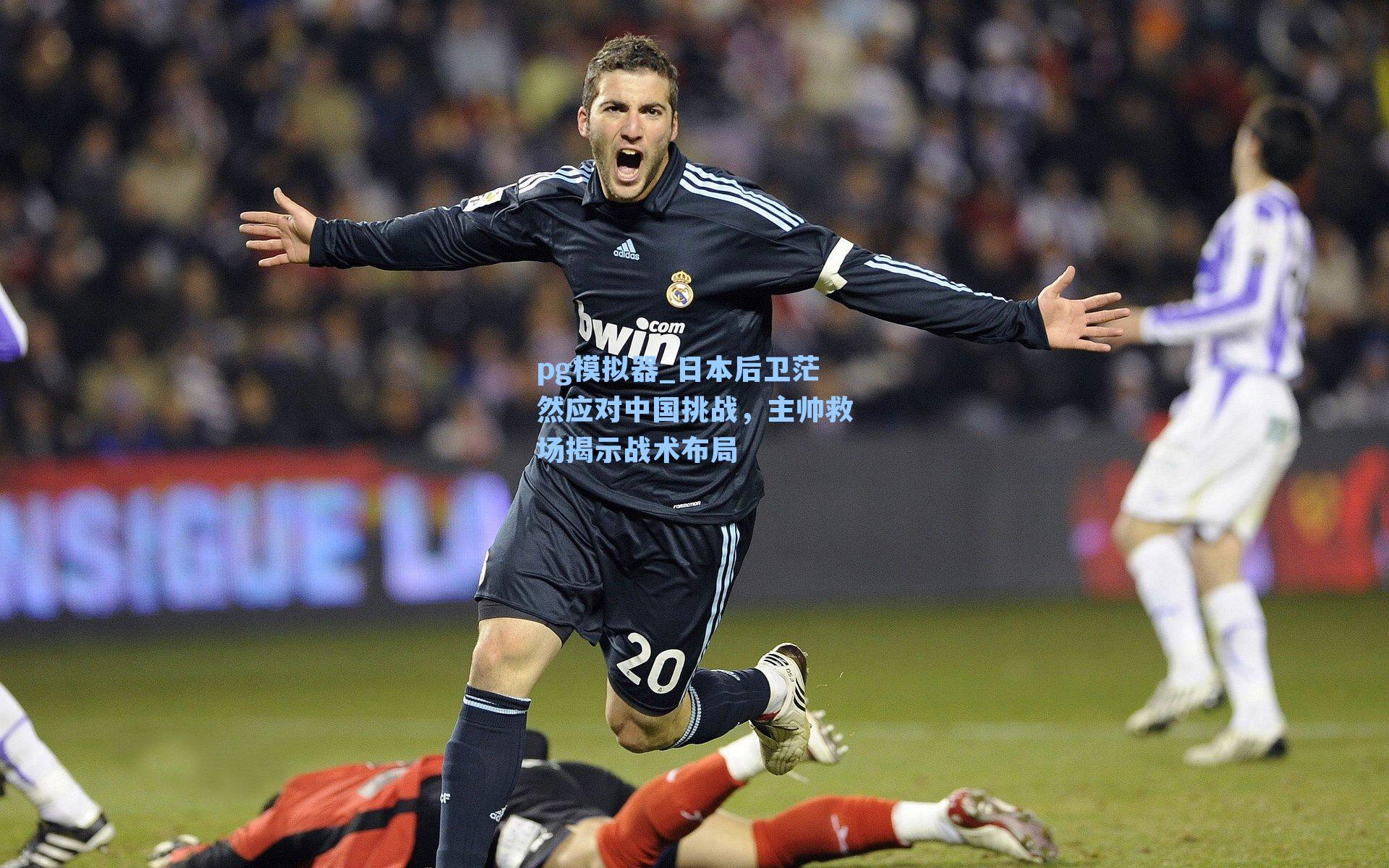 日本后卫茫然应对中国挑战，主帅救场揭示战术布局